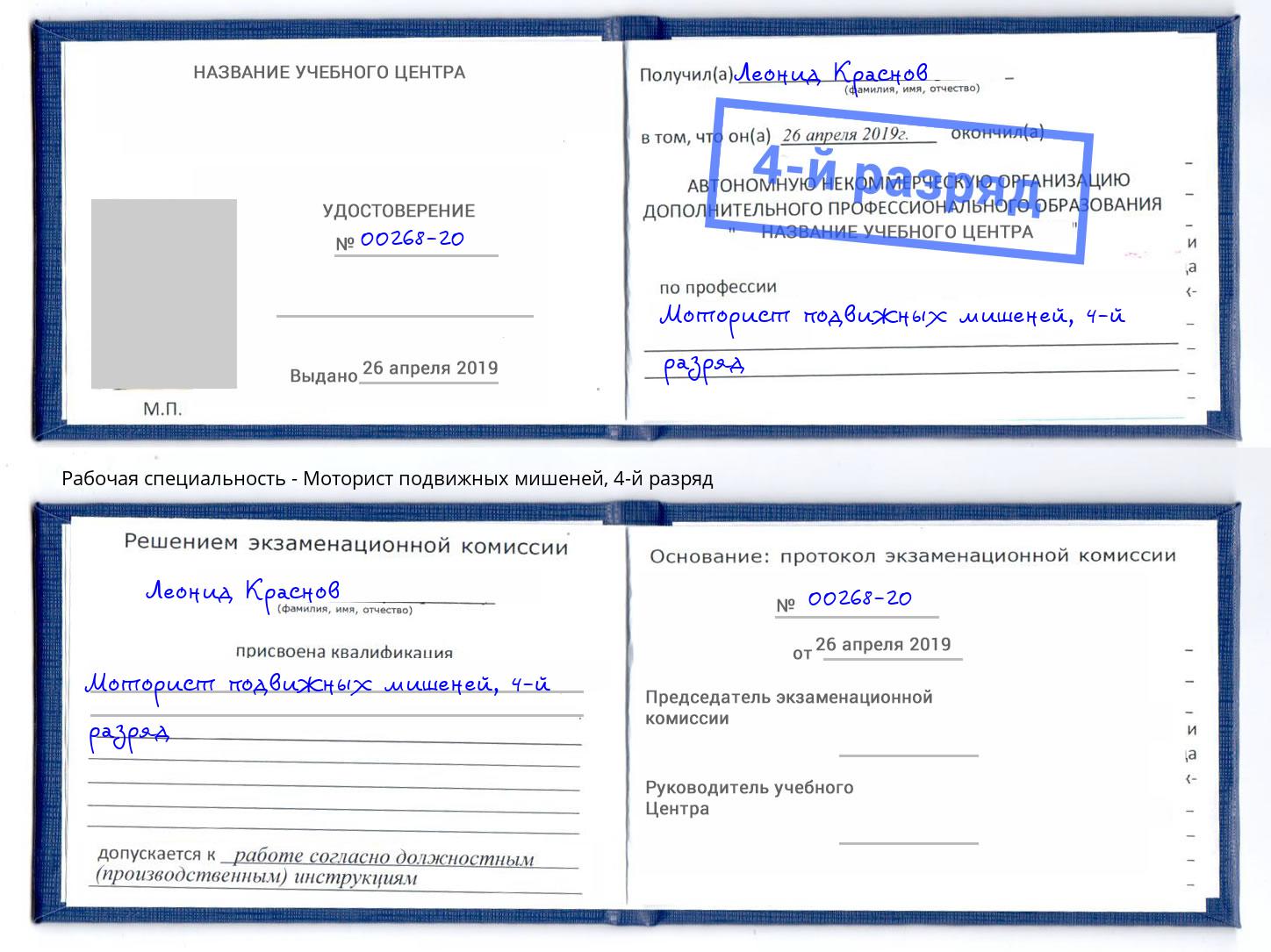 корочка 4-й разряд Моторист подвижных мишеней Тихорецк