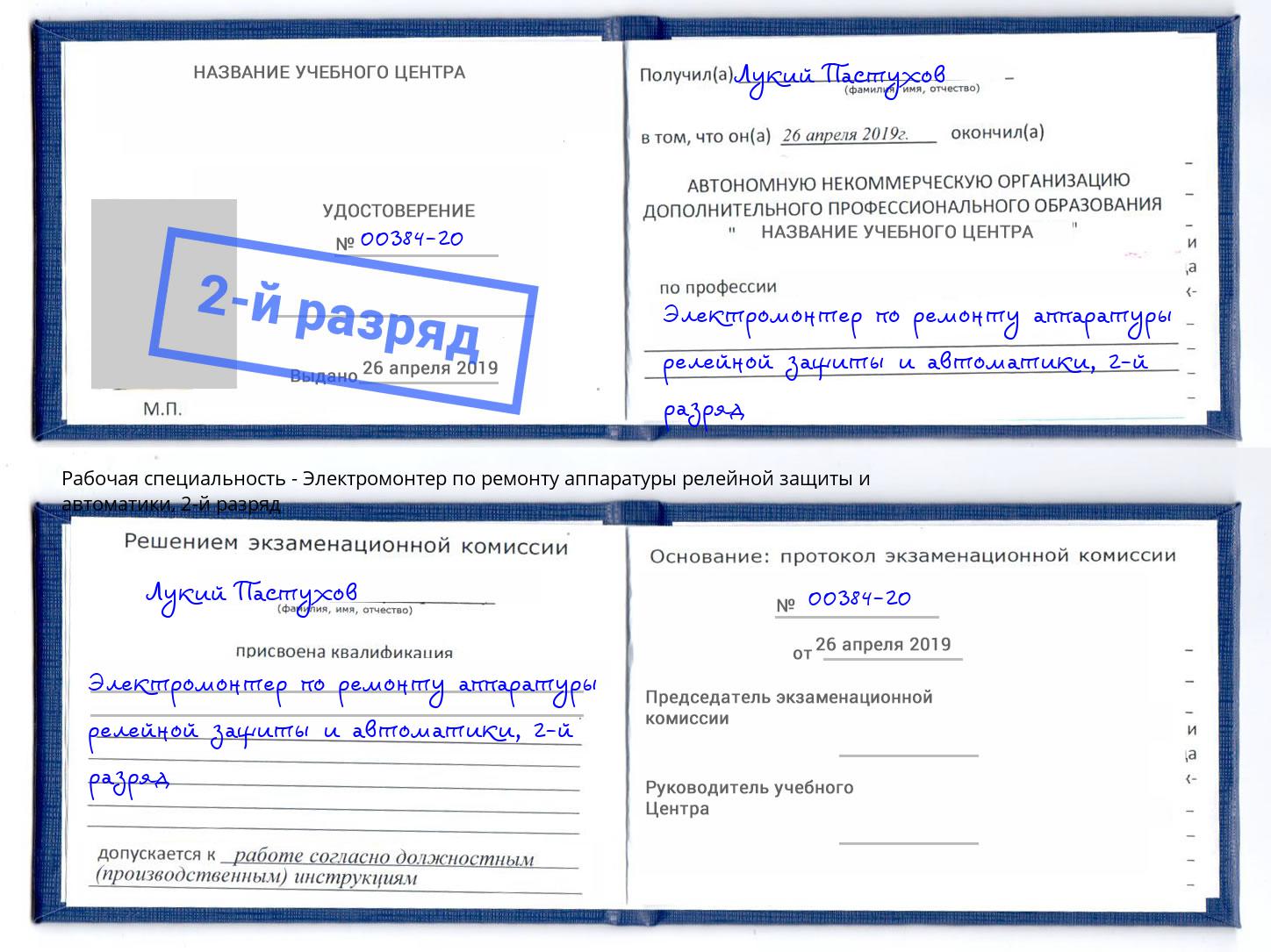 корочка 2-й разряд Электромонтер по ремонту аппаратуры релейной защиты и автоматики Тихорецк