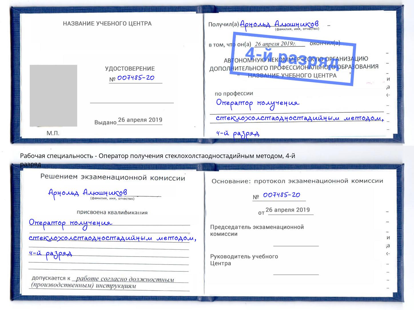 корочка 4-й разряд Оператор получения стеклохолстаодностадийным методом Тихорецк