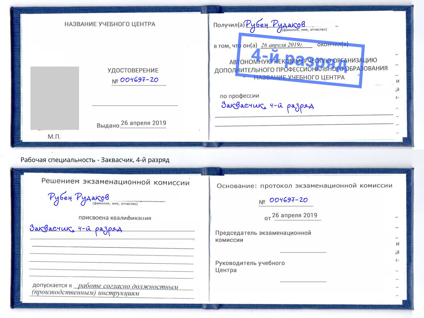 корочка 4-й разряд Заквасчик Тихорецк