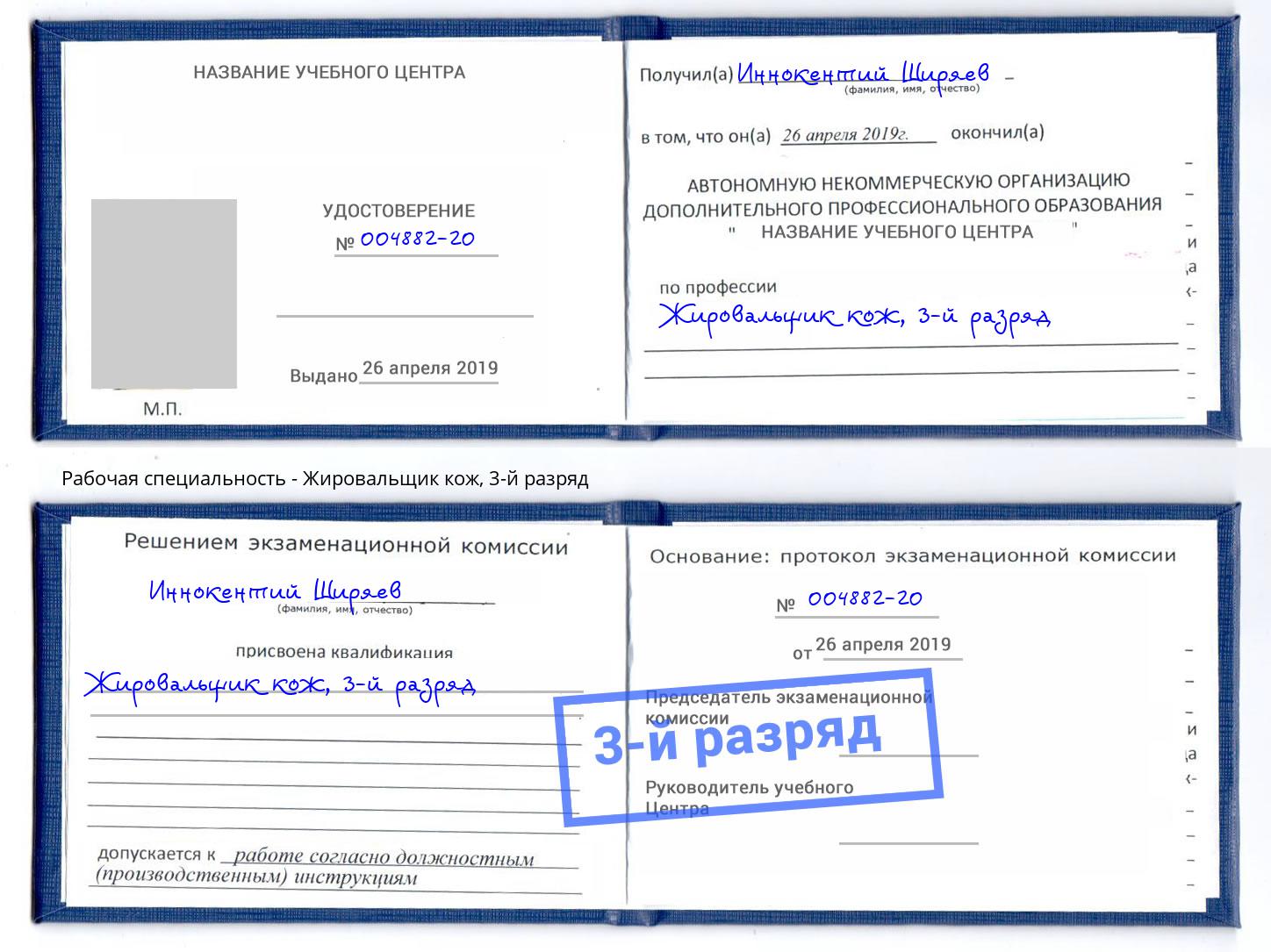 корочка 3-й разряд Жировальщик кож Тихорецк