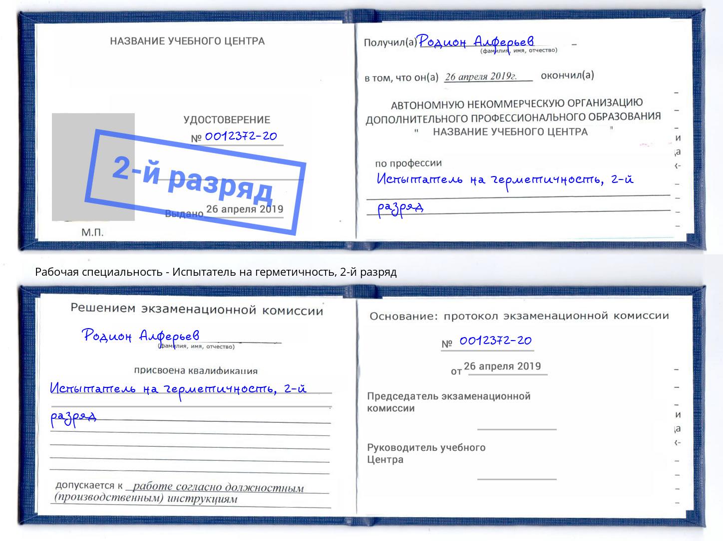 корочка 2-й разряд Испытатель на герметичность Тихорецк