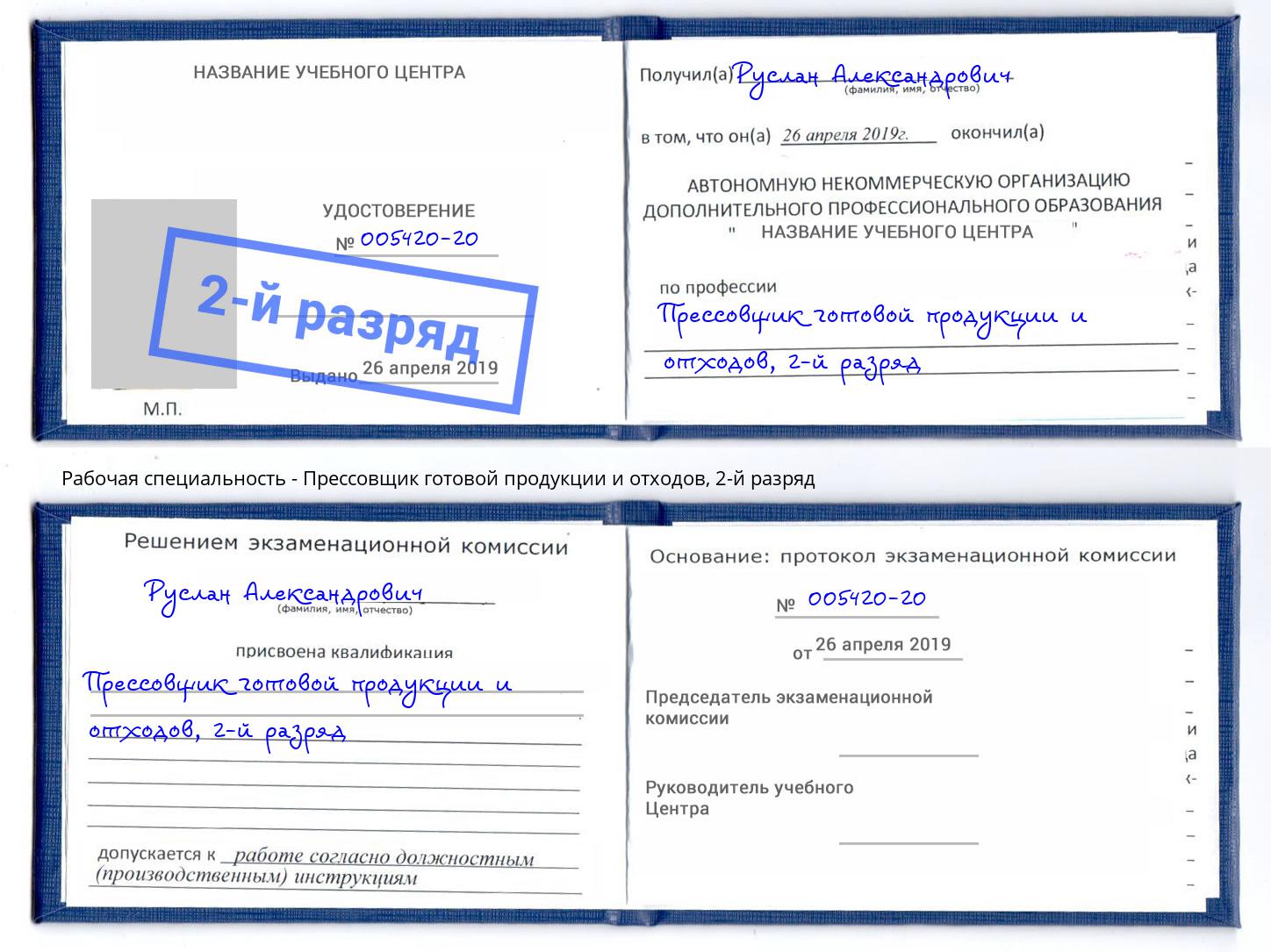 корочка 2-й разряд Прессовщик готовой продукции и отходов Тихорецк