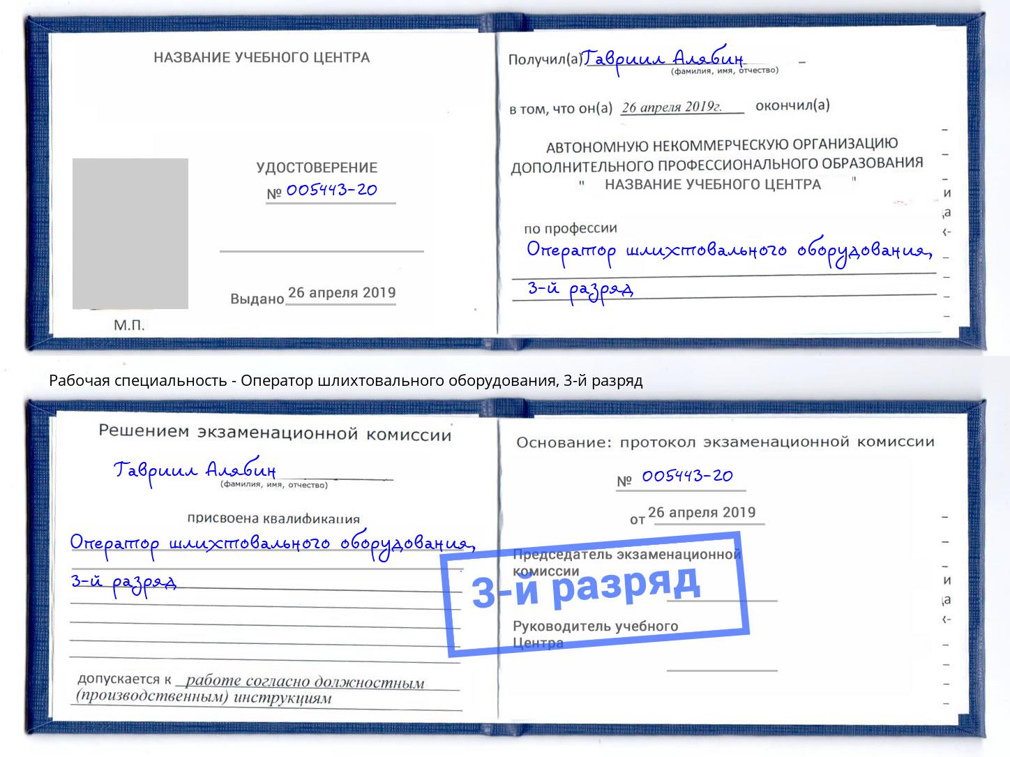 корочка 3-й разряд Оператор шлихтовального оборудования Тихорецк