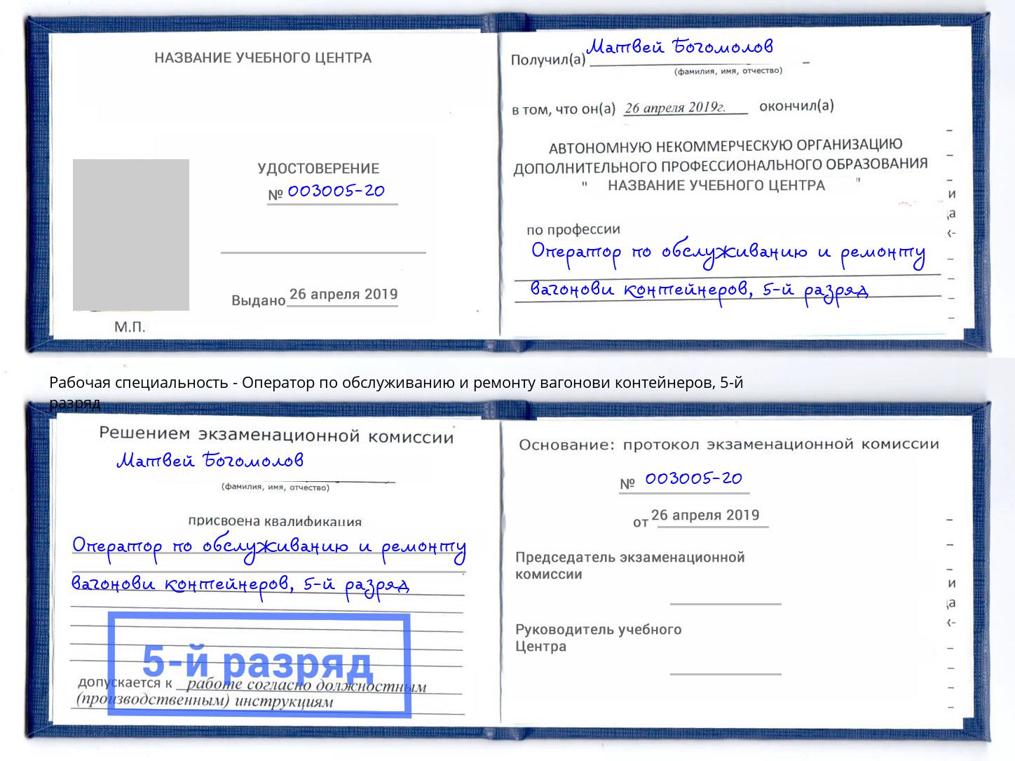 корочка 5-й разряд Оператор по обслуживанию и ремонту вагонови контейнеров Тихорецк