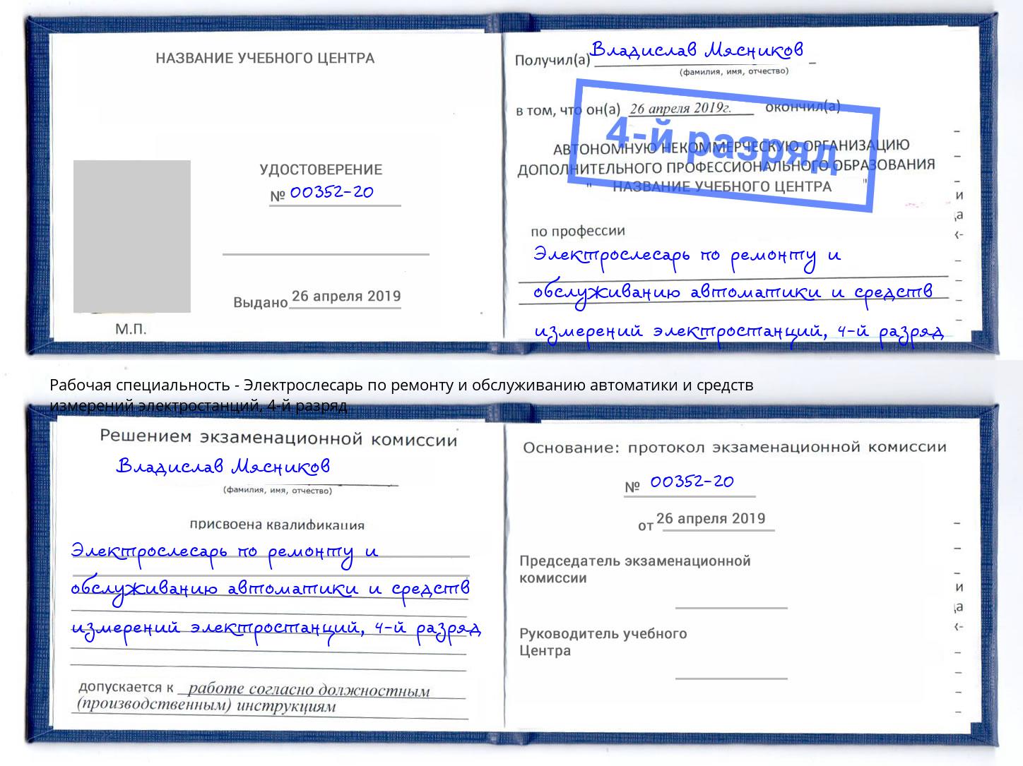 корочка 4-й разряд Электрослесарь по ремонту и обслуживанию автоматики и средств измерений электростанций Тихорецк