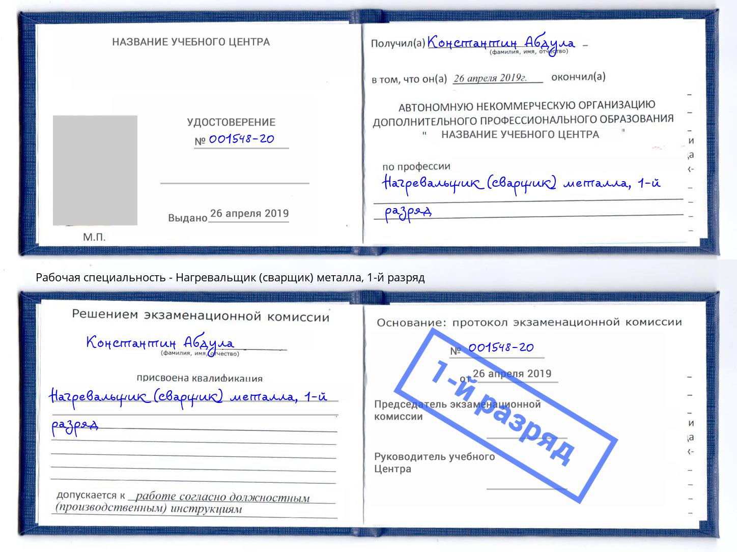 корочка 1-й разряд Нагревальщик (сварщик) металла Тихорецк