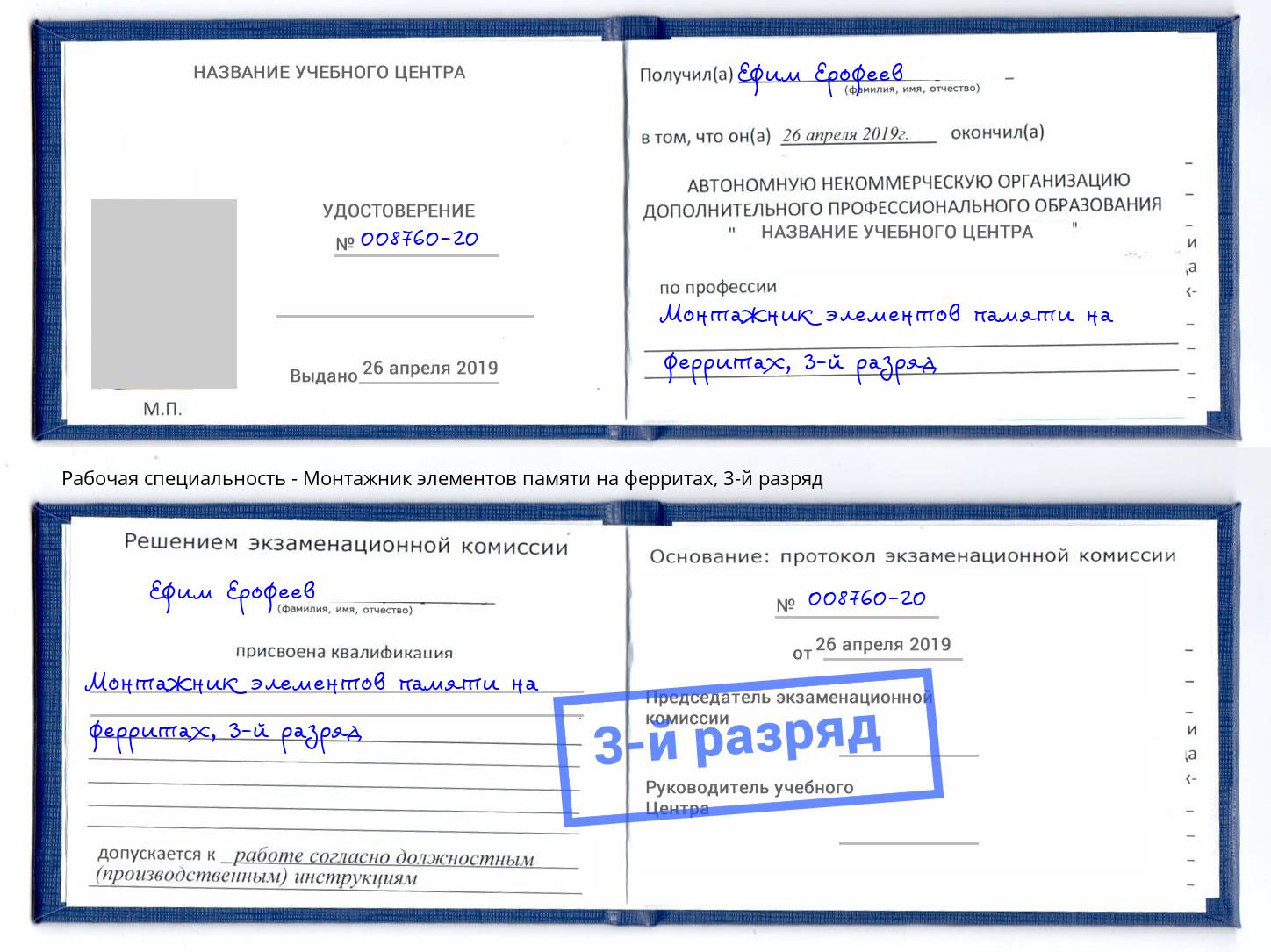 корочка 3-й разряд Монтажник элементов памяти на ферритах Тихорецк
