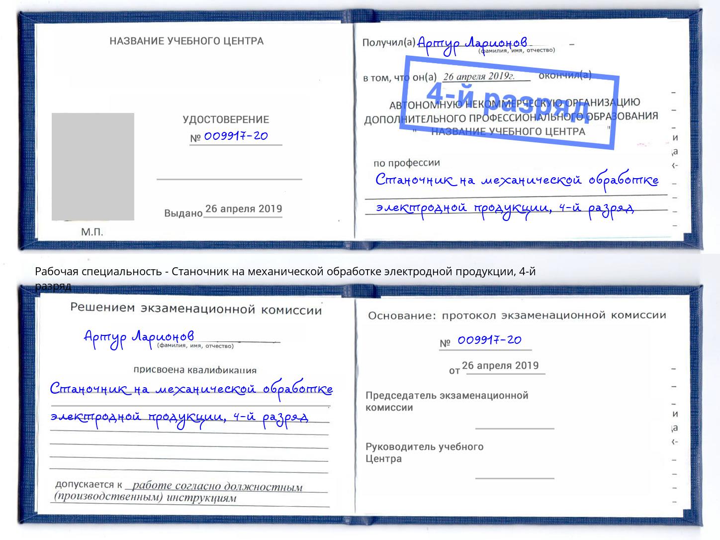 корочка 4-й разряд Станочник на механической обработке электродной продукции Тихорецк