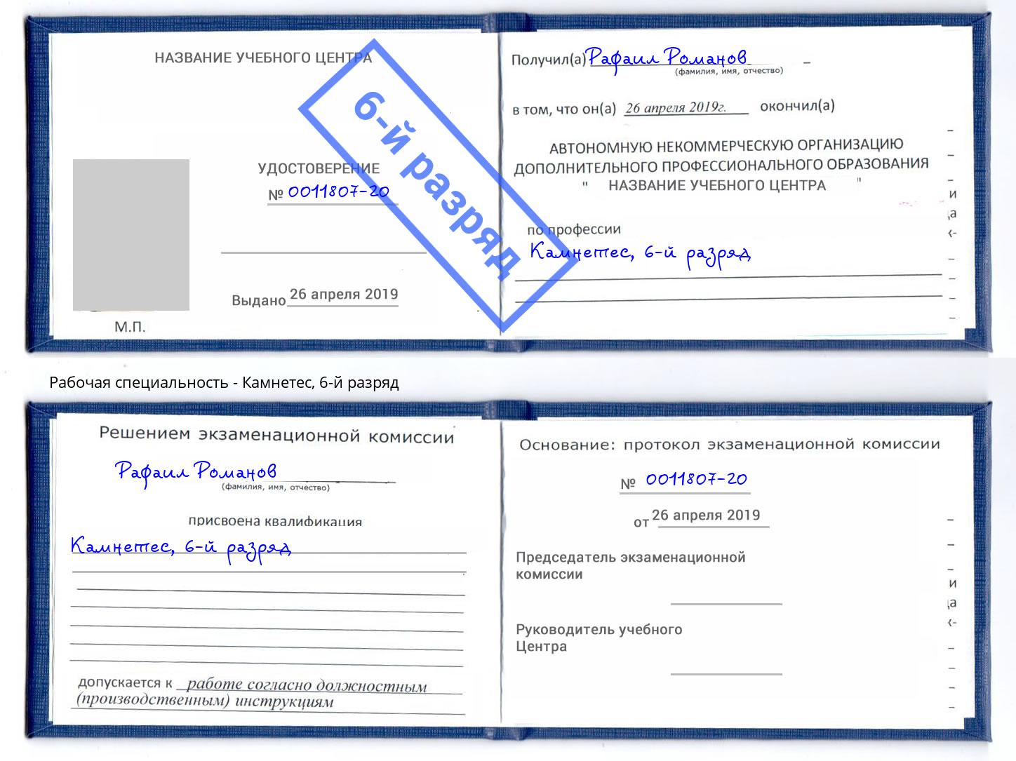 корочка 6-й разряд Камнетес Тихорецк