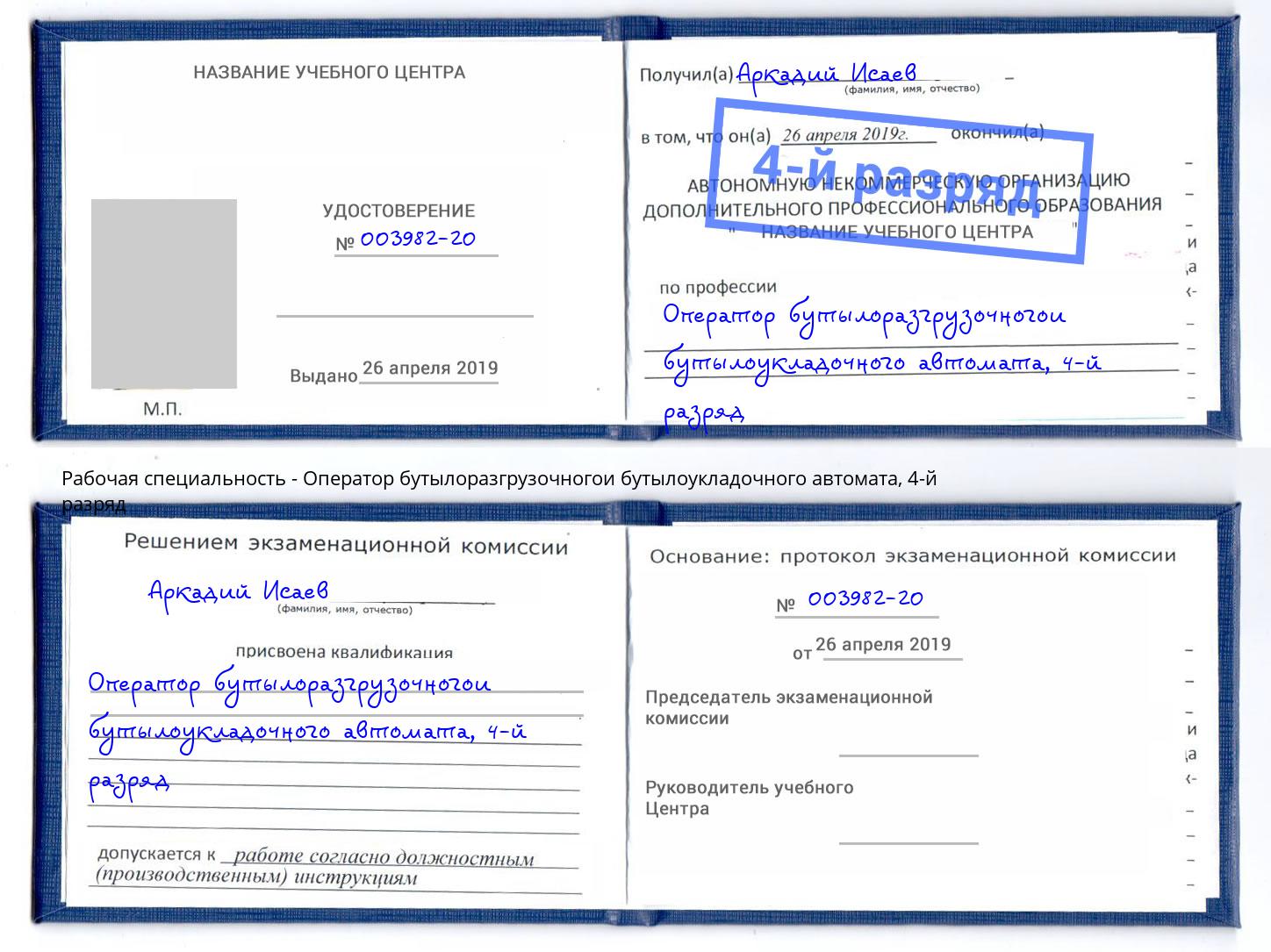 корочка 4-й разряд Оператор бутылоразгрузочногои бутылоукладочного автомата Тихорецк