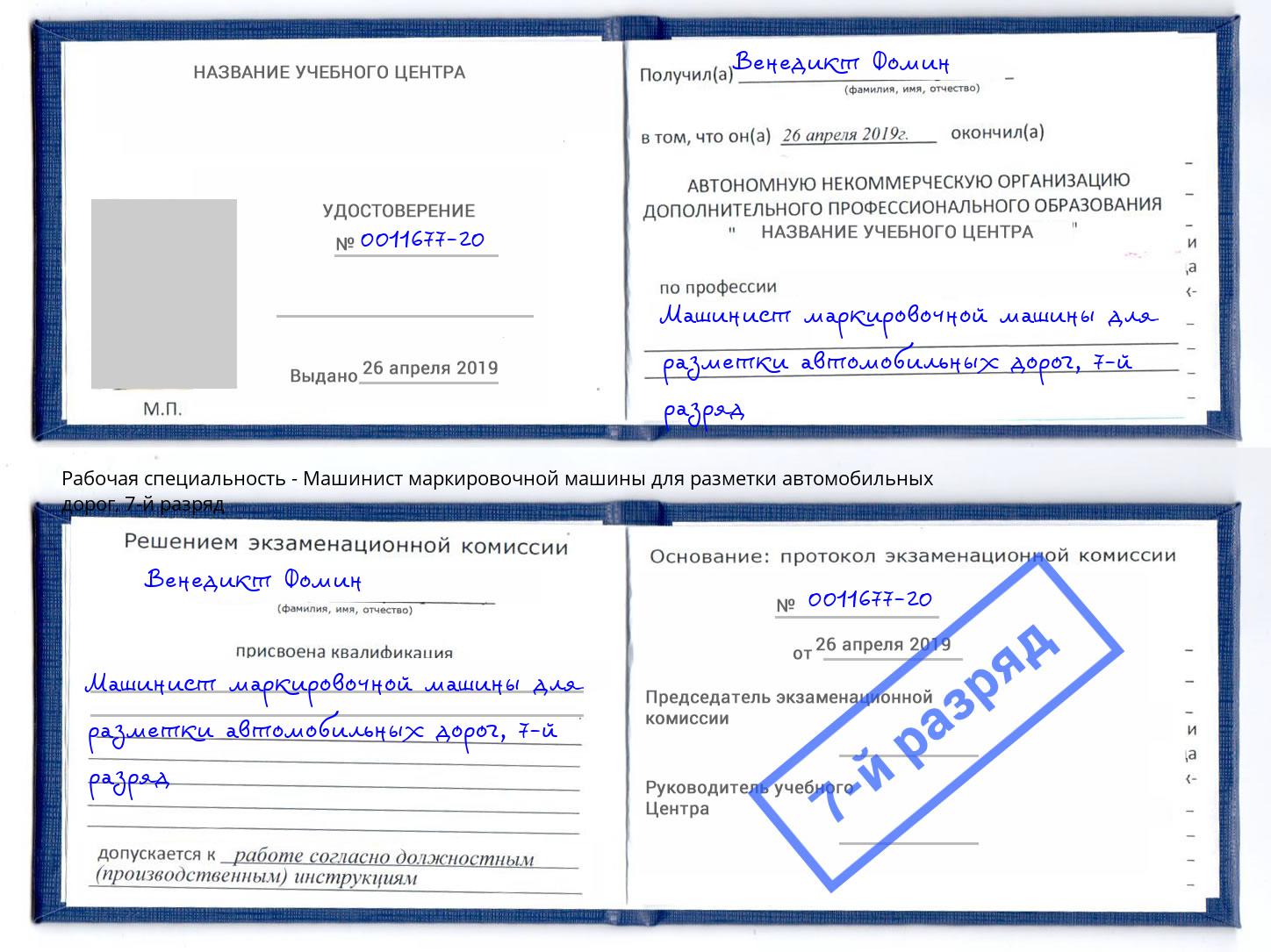 корочка 7-й разряд Машинист маркировочной машины для разметки автомобильных дорог Тихорецк