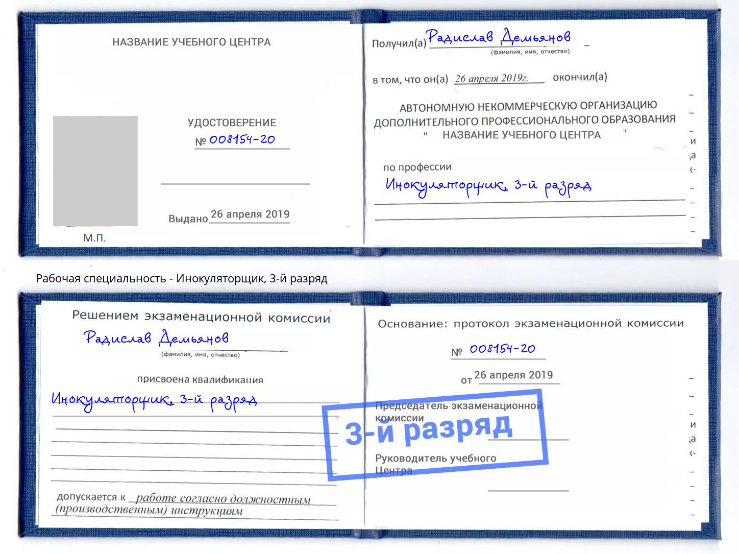 корочка 3-й разряд Инокуляторщик Тихорецк