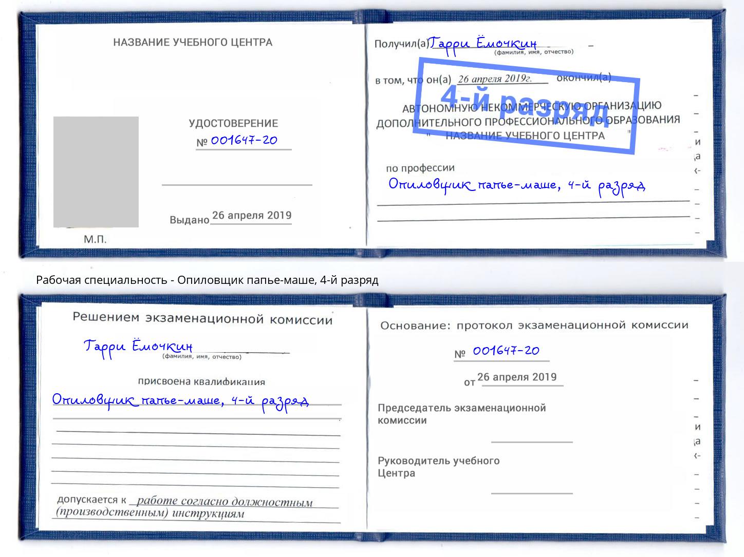 корочка 4-й разряд Опиловщик папье-маше Тихорецк