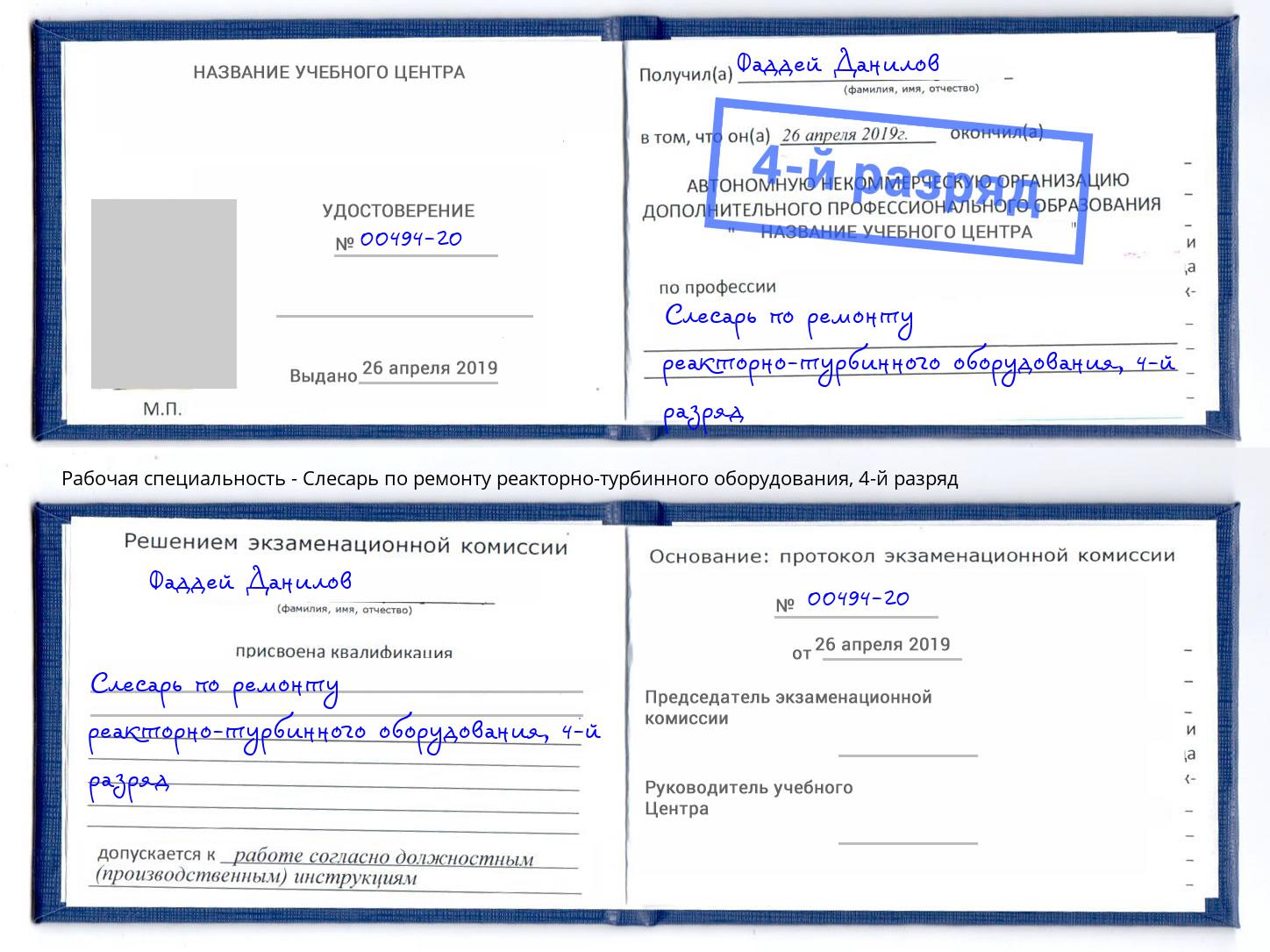 корочка 4-й разряд Слесарь по ремонту реакторно-турбинного оборудования Тихорецк