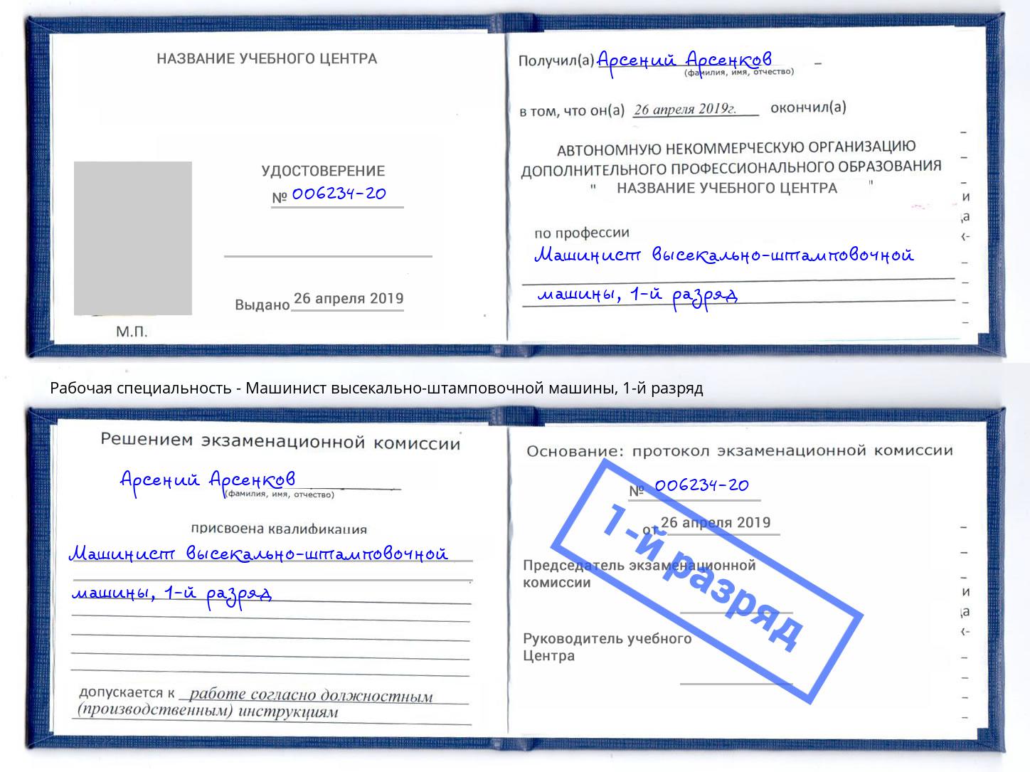 корочка 1-й разряд Машинист высекально-штамповочной машины Тихорецк