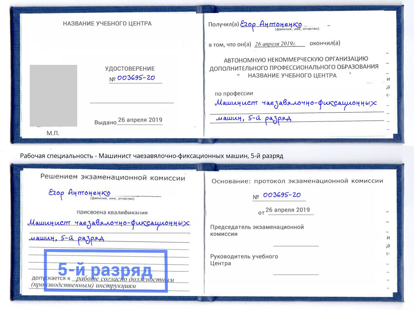 корочка 5-й разряд Машинист чаезавялочно-фиксационных машин Тихорецк