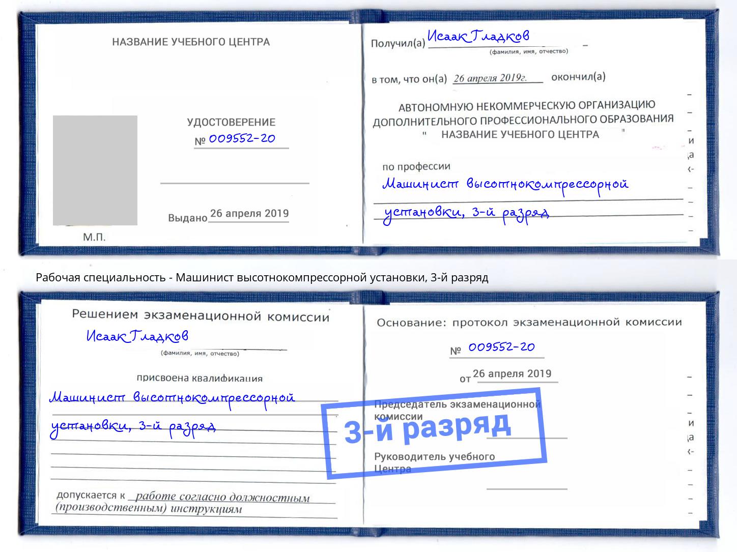 корочка 3-й разряд Машинист высотнокомпрессорной установки Тихорецк