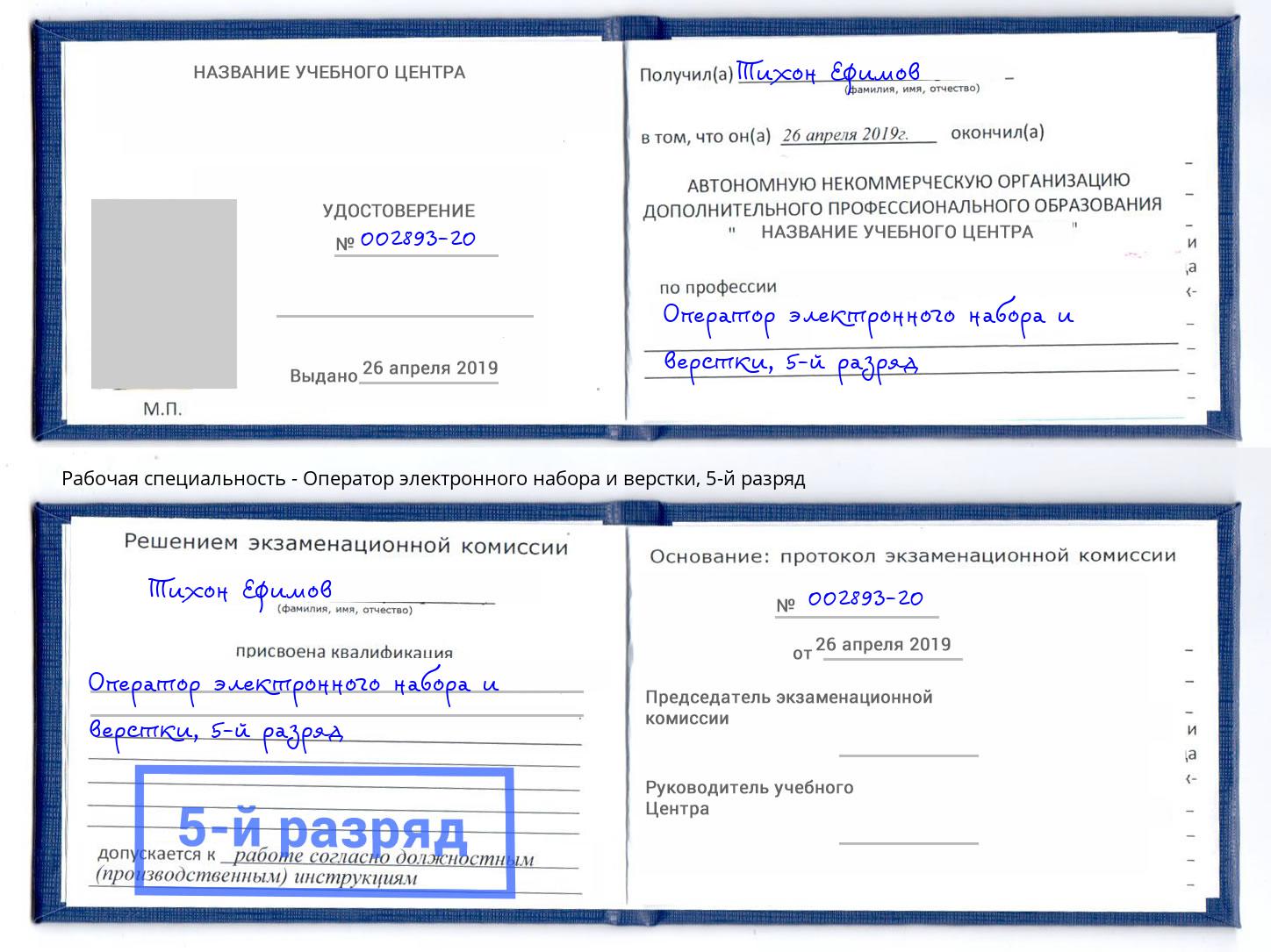 корочка 5-й разряд Оператор электронного набора и верстки Тихорецк