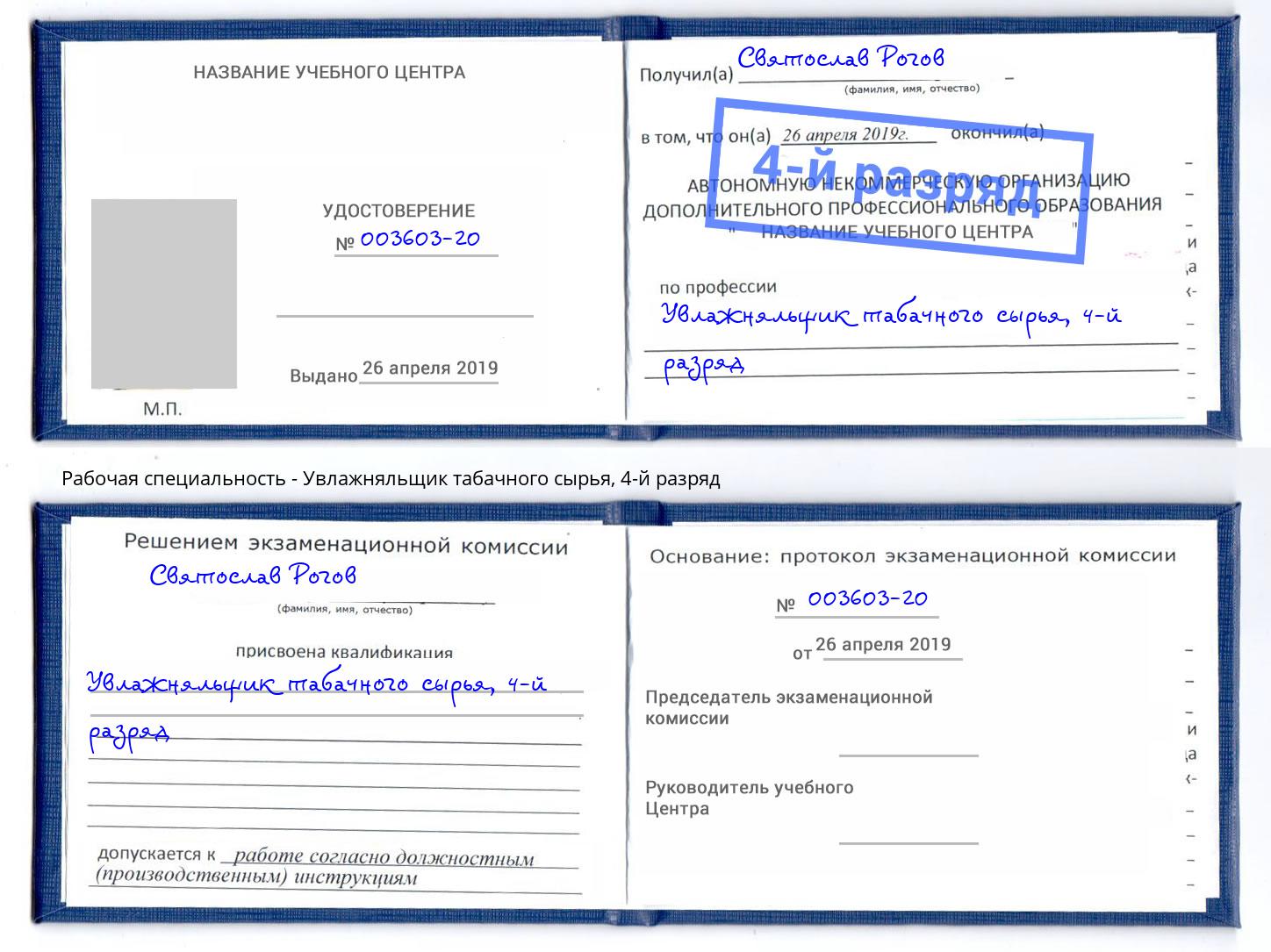 корочка 4-й разряд Увлажняльщик табачного сырья Тихорецк