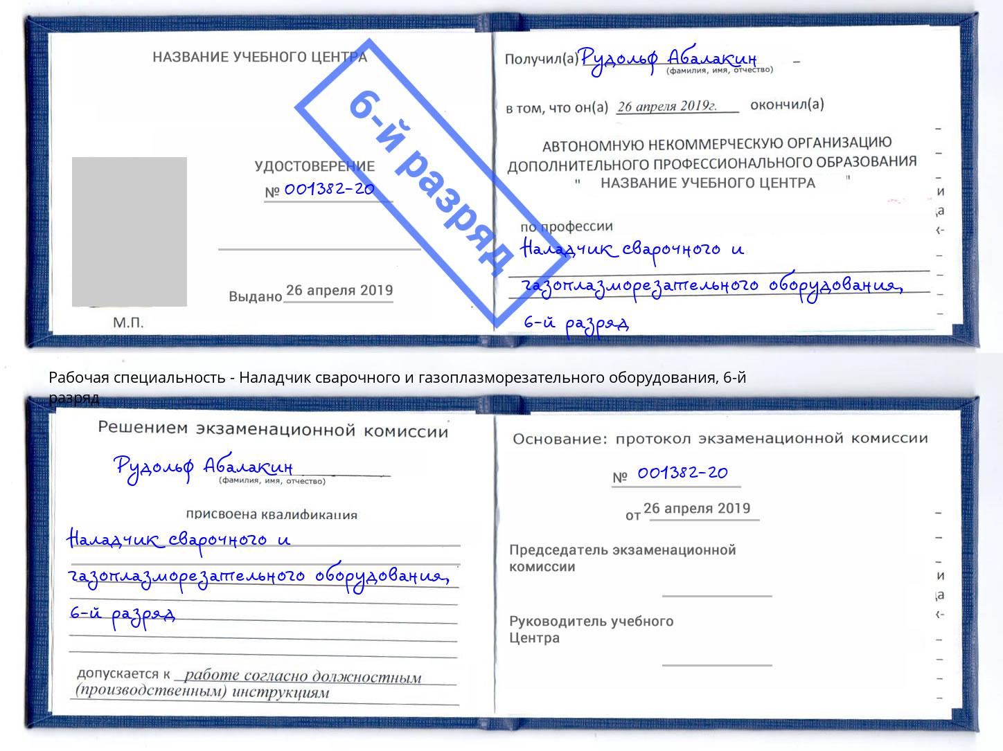 корочка 6-й разряд Наладчик сварочного и газоплазморезательного оборудования Тихорецк