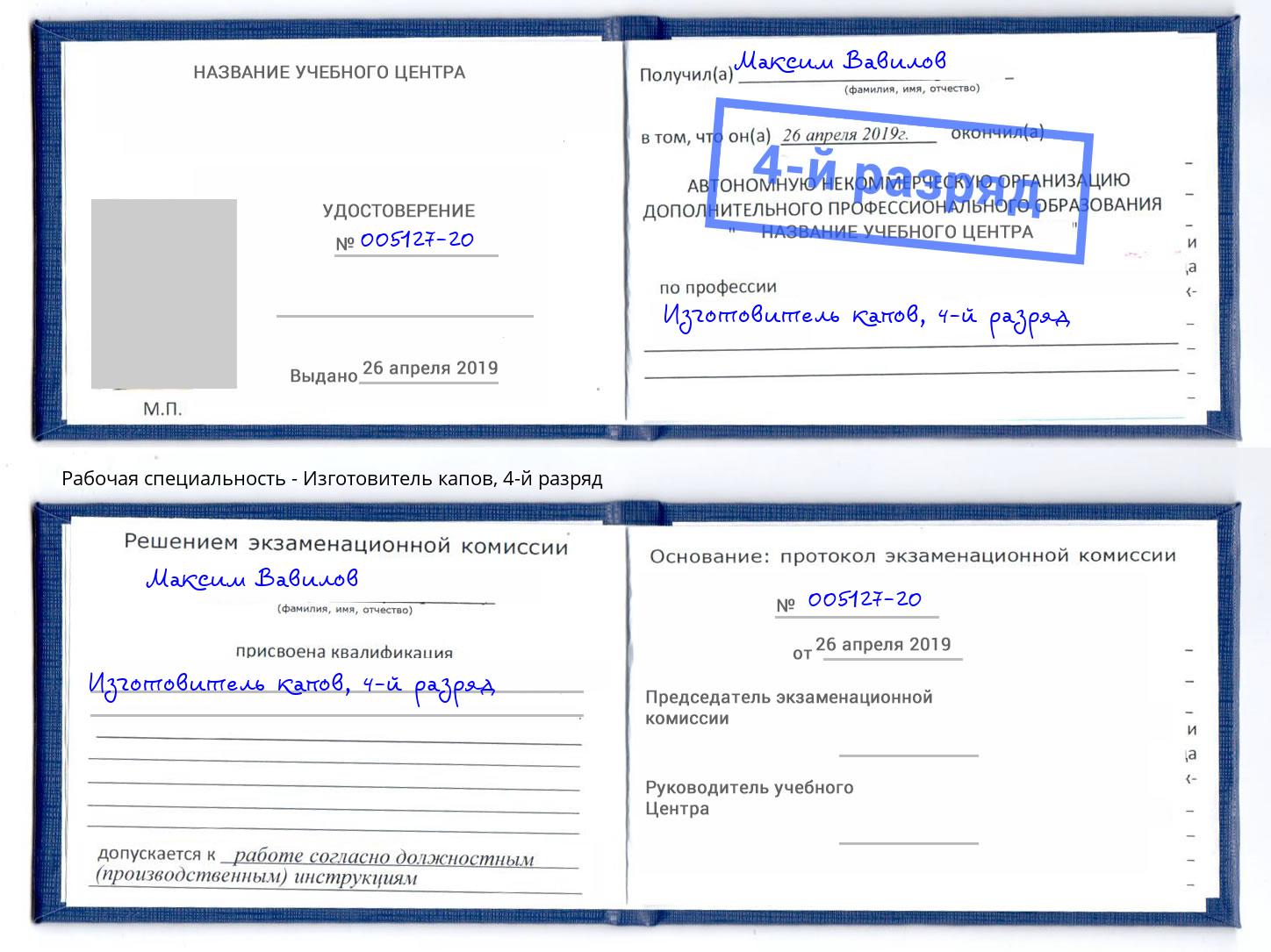 корочка 4-й разряд Изготовитель капов Тихорецк