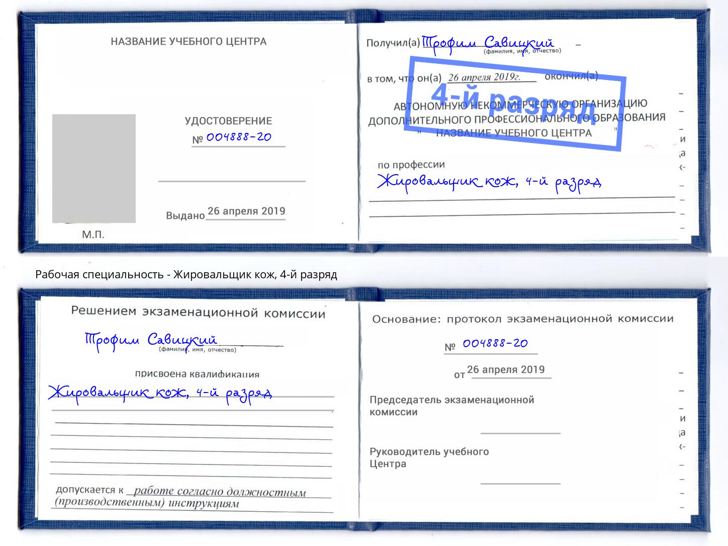 корочка 4-й разряд Жировальщик кож Тихорецк
