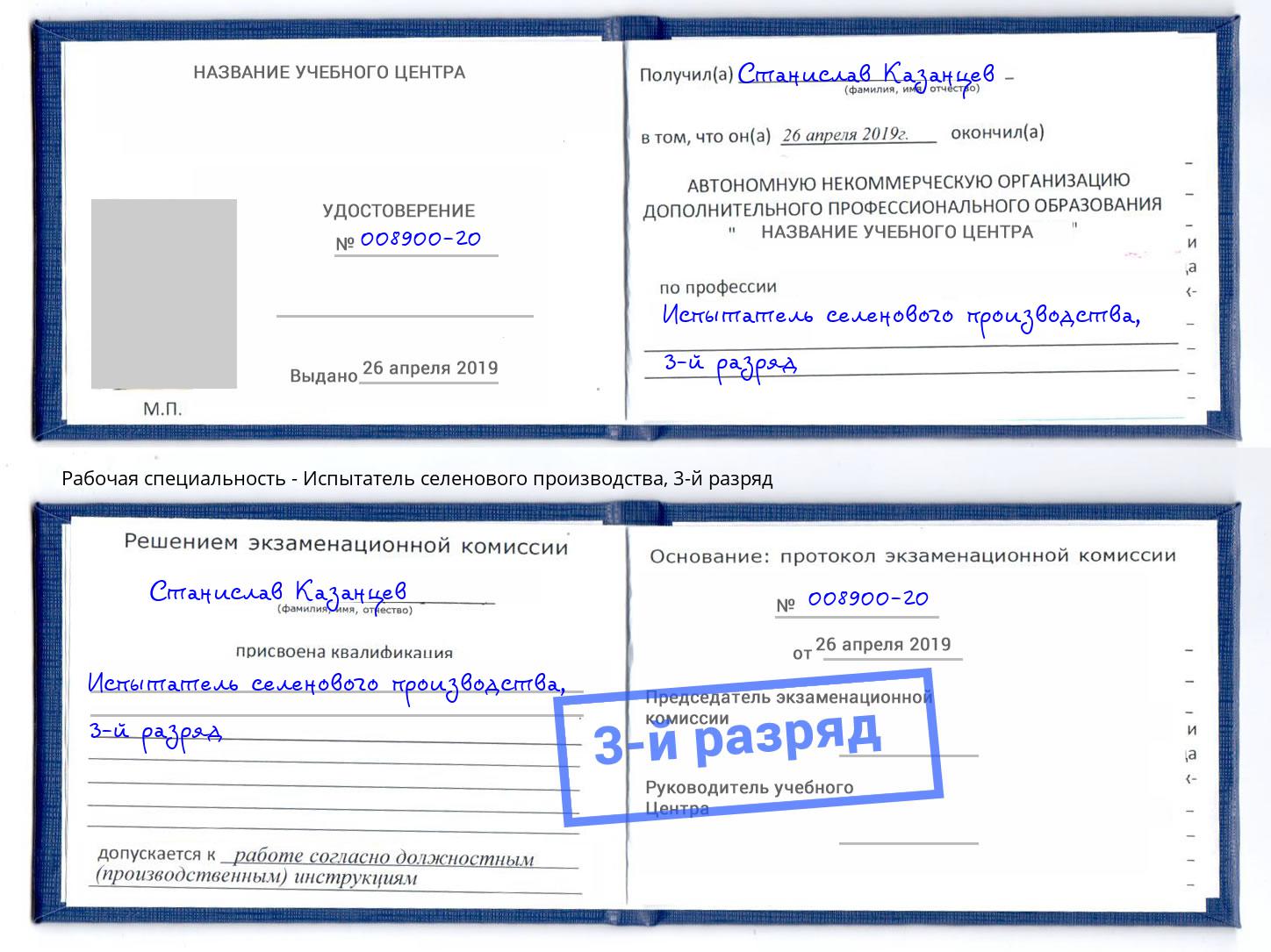 корочка 3-й разряд Испытатель селенового производства Тихорецк