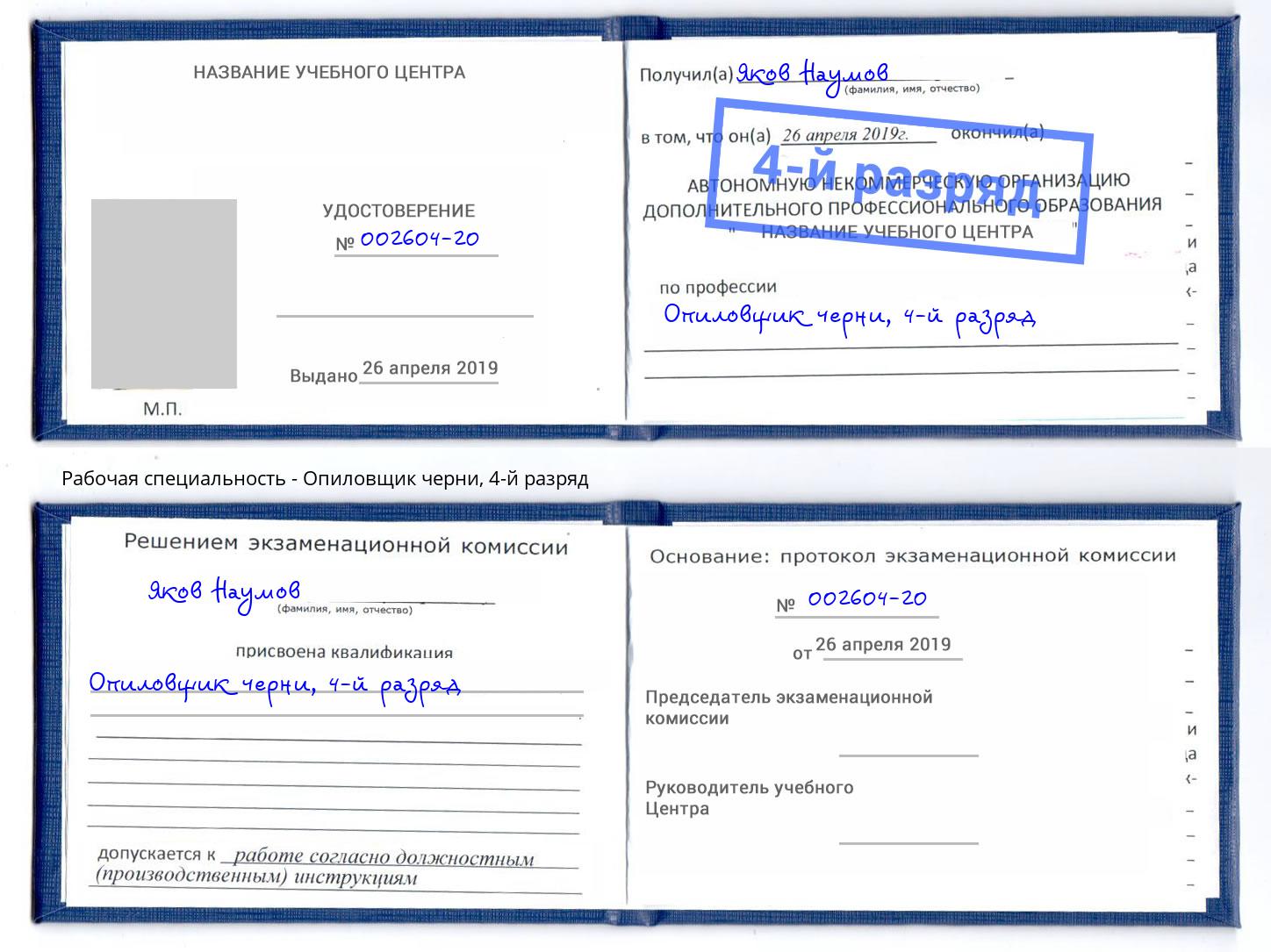 корочка 4-й разряд Опиловщик черни Тихорецк