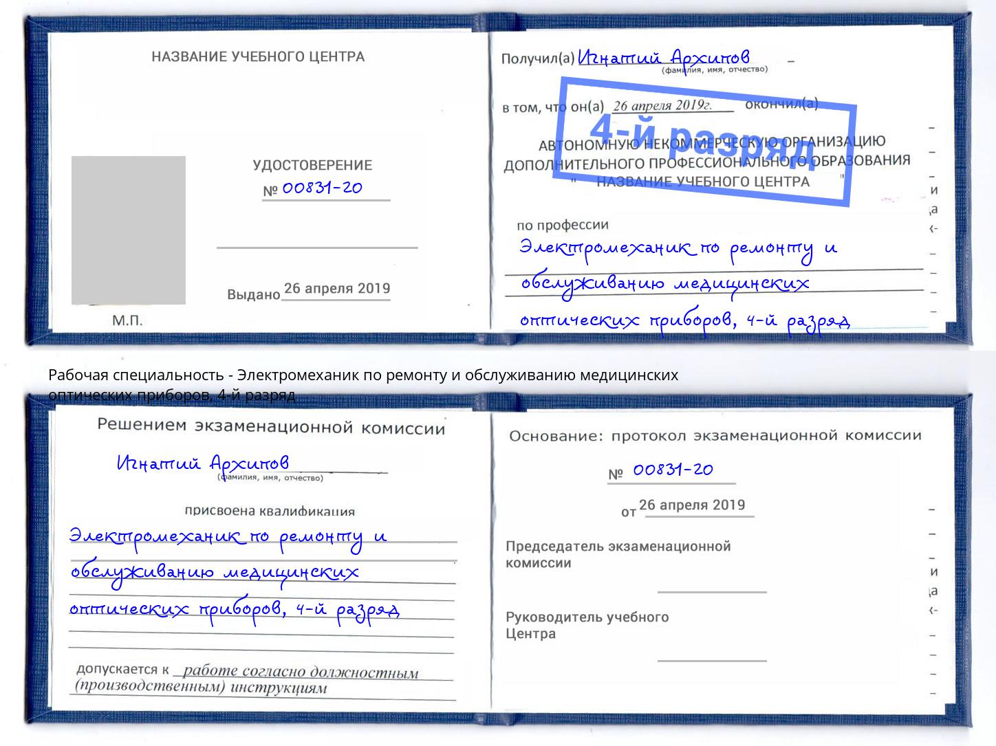 корочка 4-й разряд Электромеханик по ремонту и обслуживанию медицинских оптических приборов Тихорецк