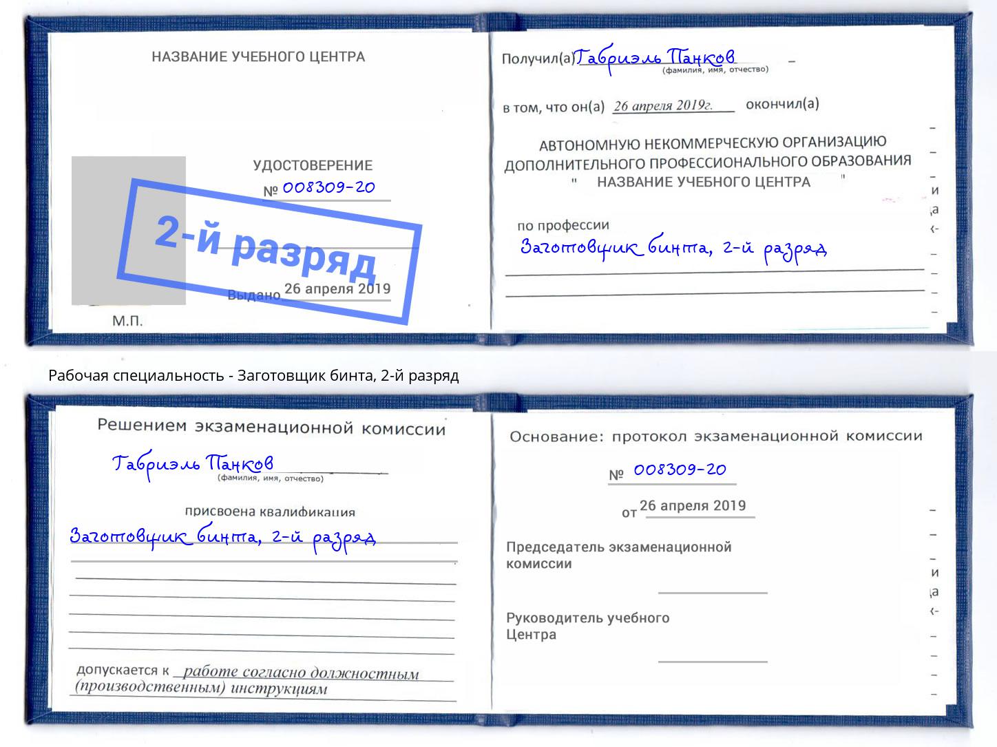 корочка 2-й разряд Заготовщик бинта Тихорецк