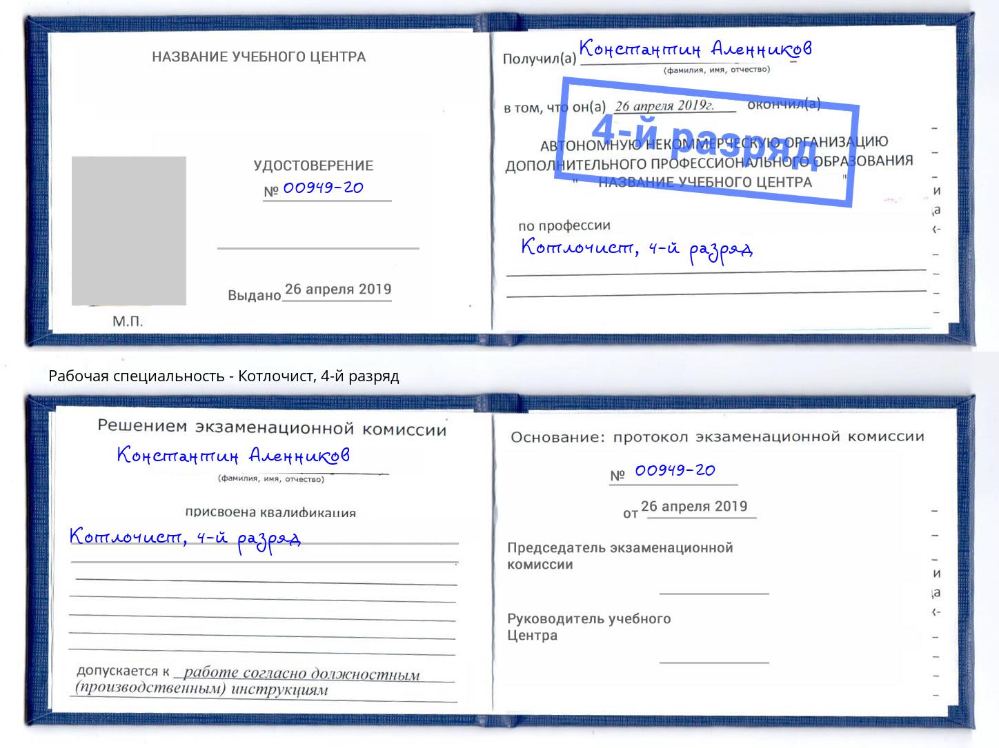 корочка 4-й разряд Котлочист Тихорецк