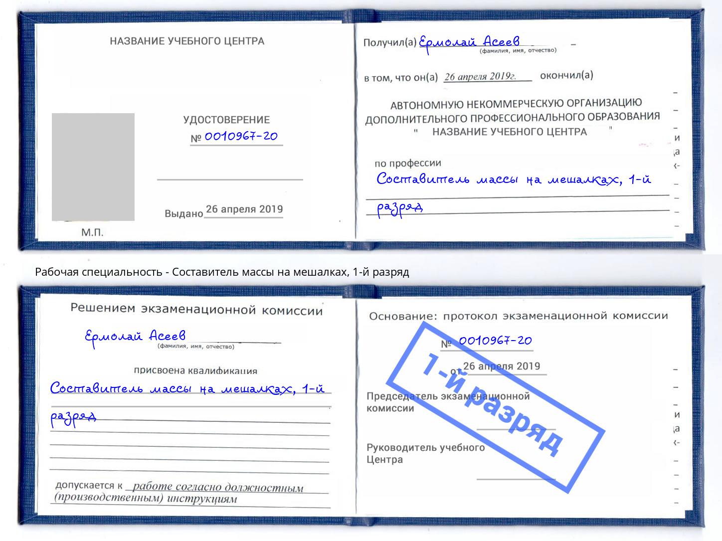 корочка 1-й разряд Составитель массы на мешалках Тихорецк