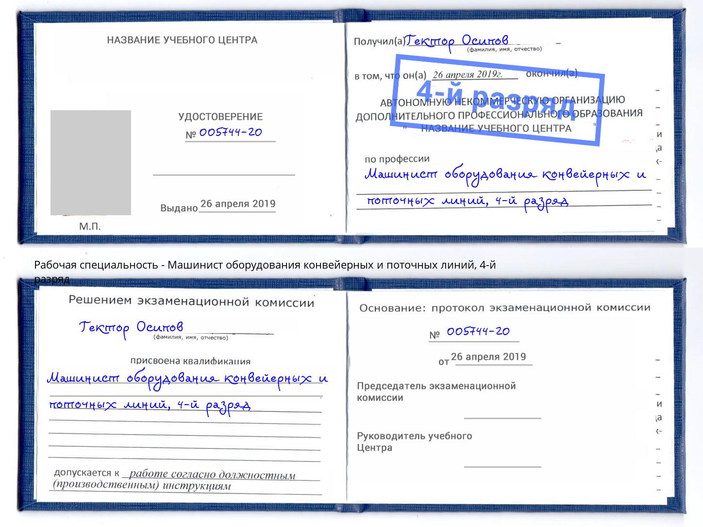 корочка 4-й разряд Машинист оборудования конвейерных и поточных линий Тихорецк