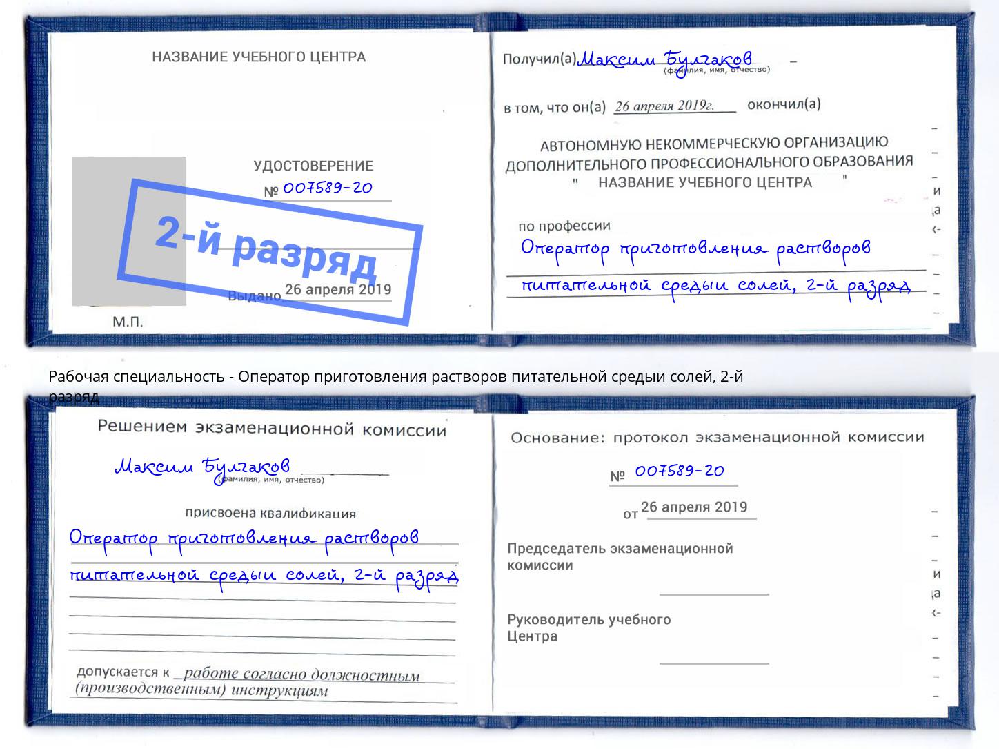 корочка 2-й разряд Оператор приготовления растворов питательной средыи солей Тихорецк