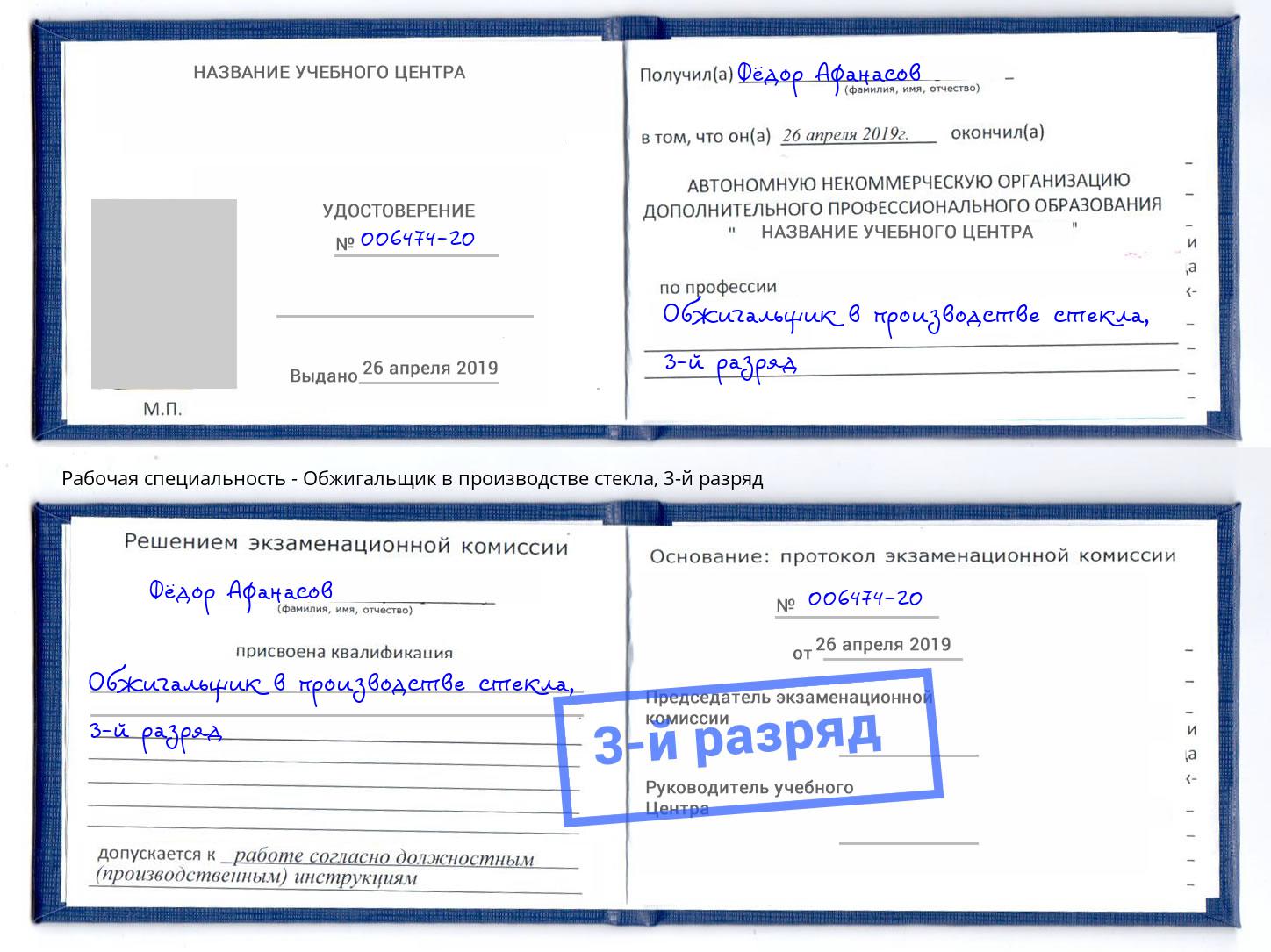 корочка 3-й разряд Обжигальщик в производстве стекла Тихорецк