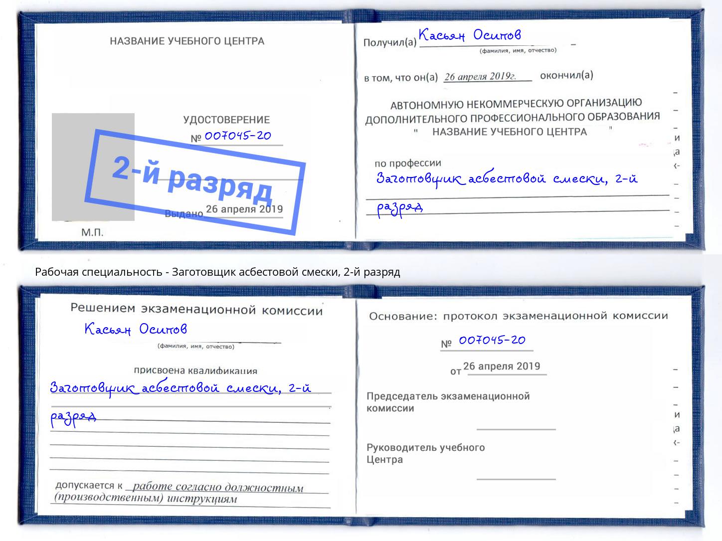 корочка 2-й разряд Заготовщик асбестовой смески Тихорецк