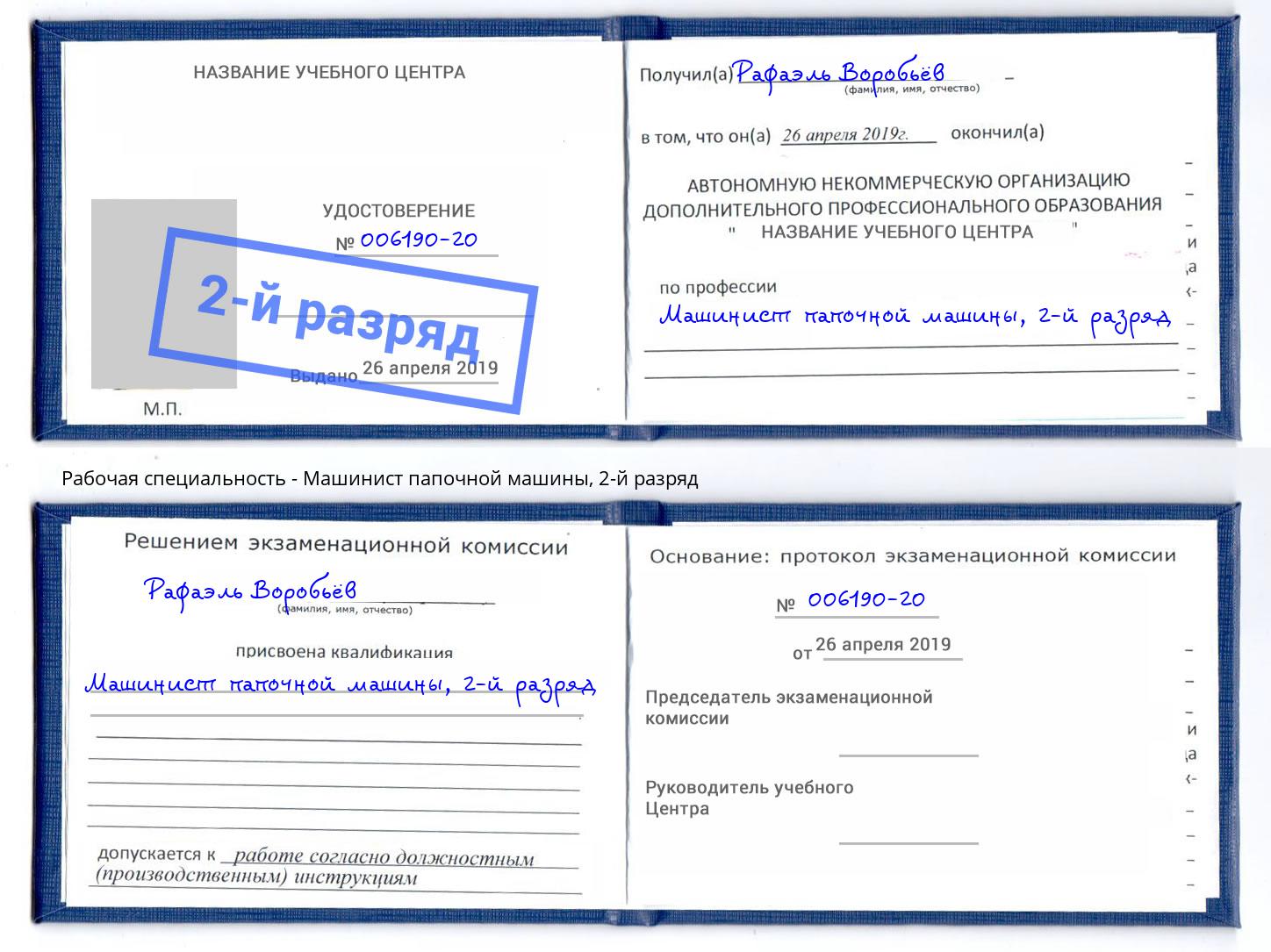 корочка 2-й разряд Машинист папочной машины Тихорецк