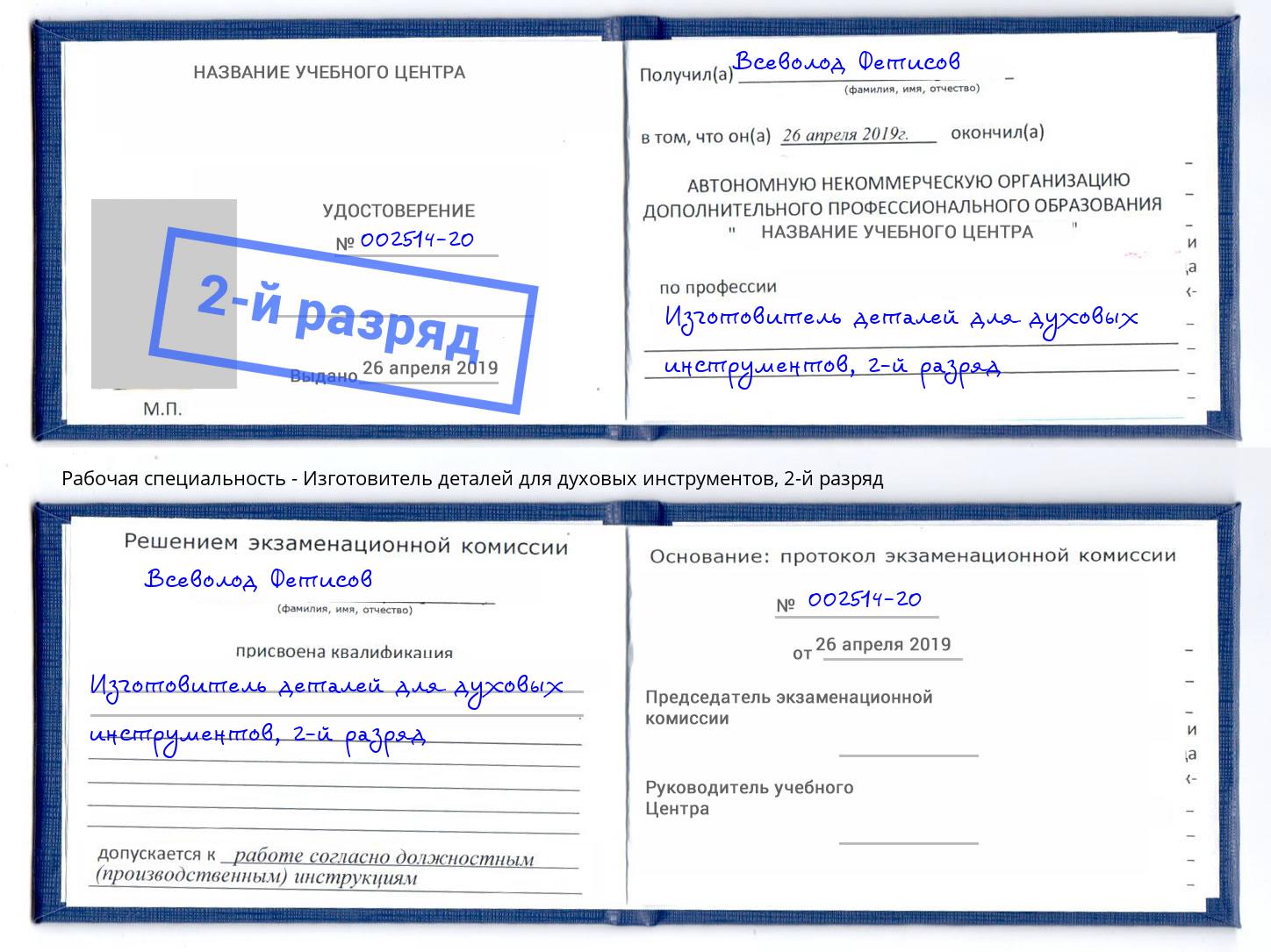 корочка 2-й разряд Изготовитель деталей для духовых инструментов Тихорецк