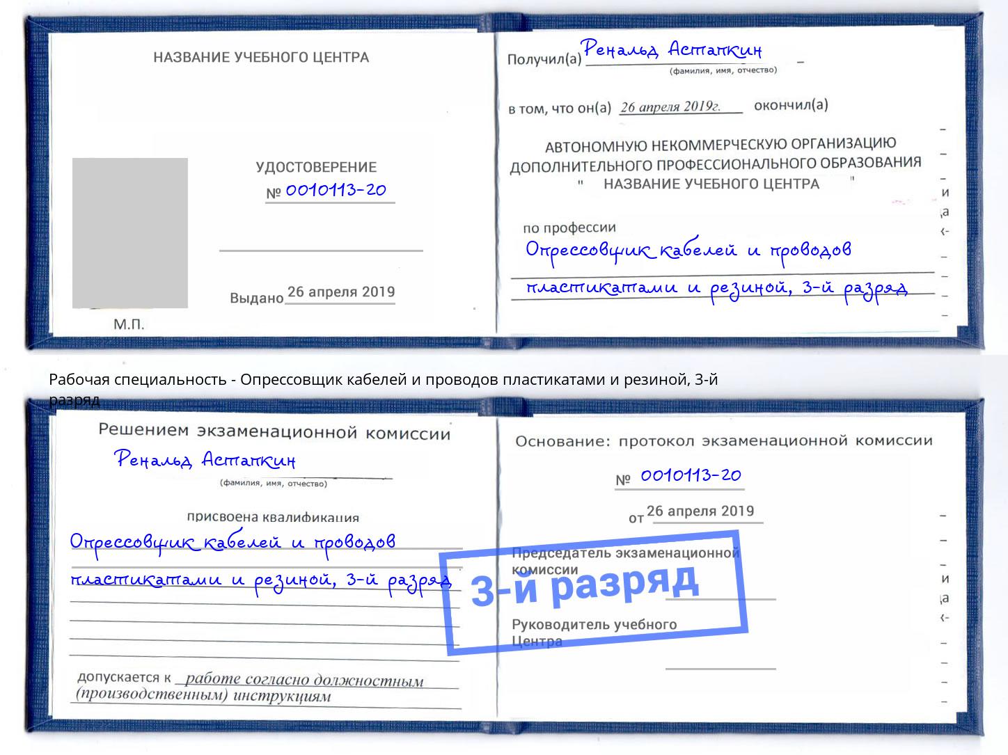 корочка 3-й разряд Опрессовщик кабелей и проводов пластикатами и резиной Тихорецк