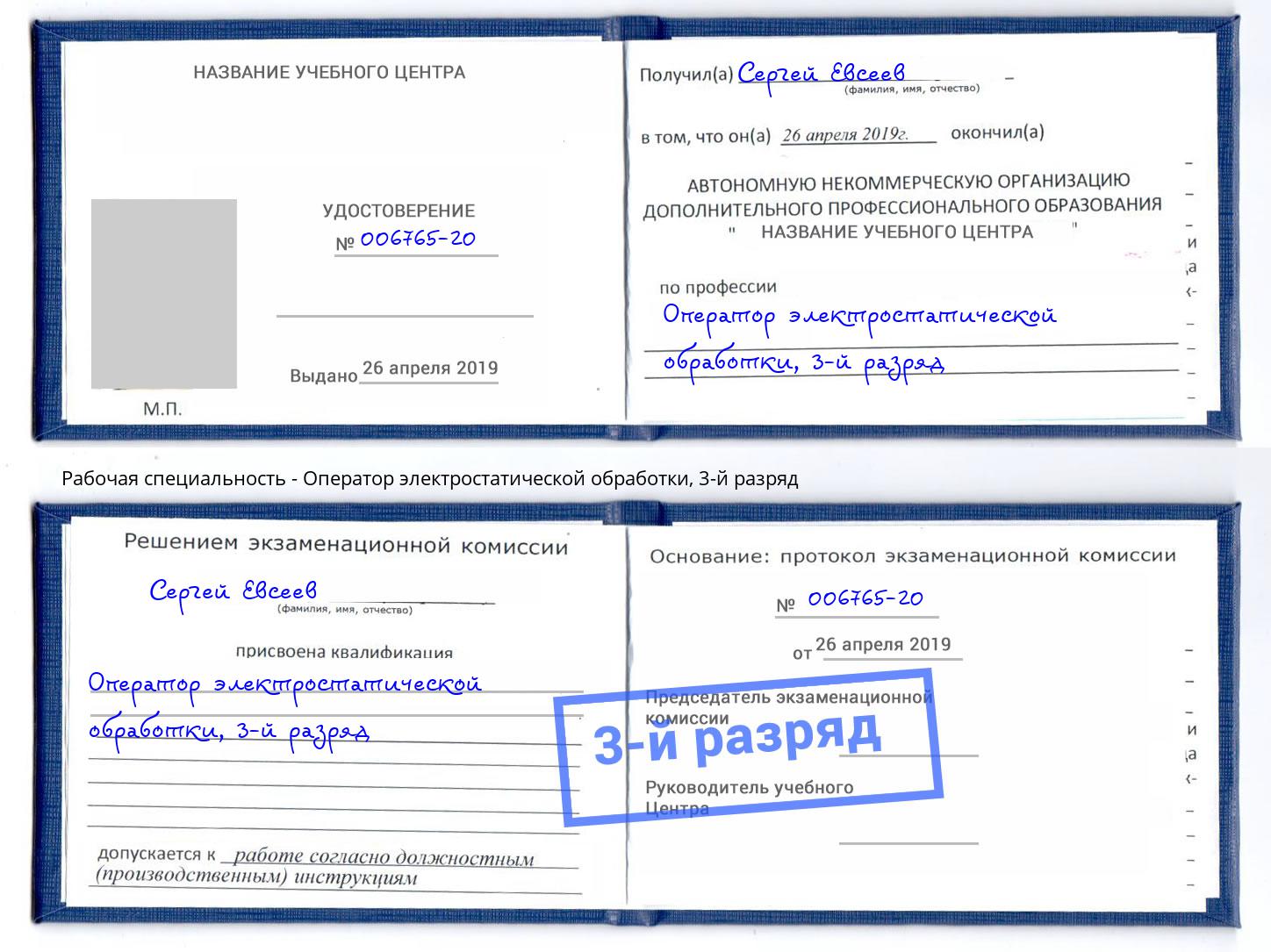 корочка 3-й разряд Оператор электростатической обработки Тихорецк