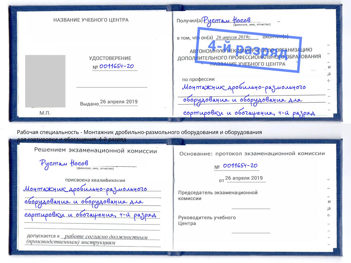 корочка 4-й разряд Монтажник дробильно-размольного оборудования и оборудования для сортировки и обогащения Тихорецк