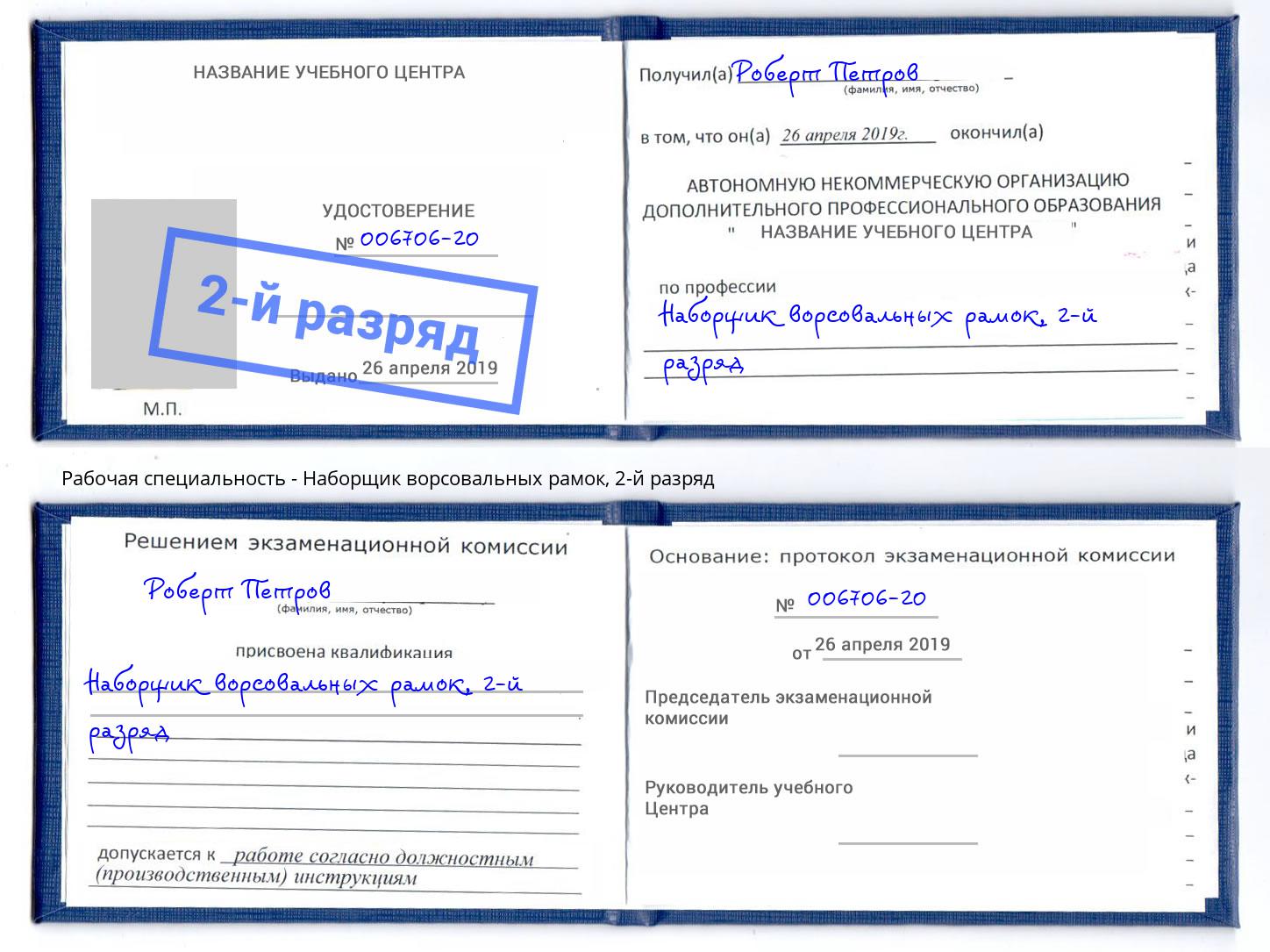 корочка 2-й разряд Наборщик ворсовальных рамок Тихорецк