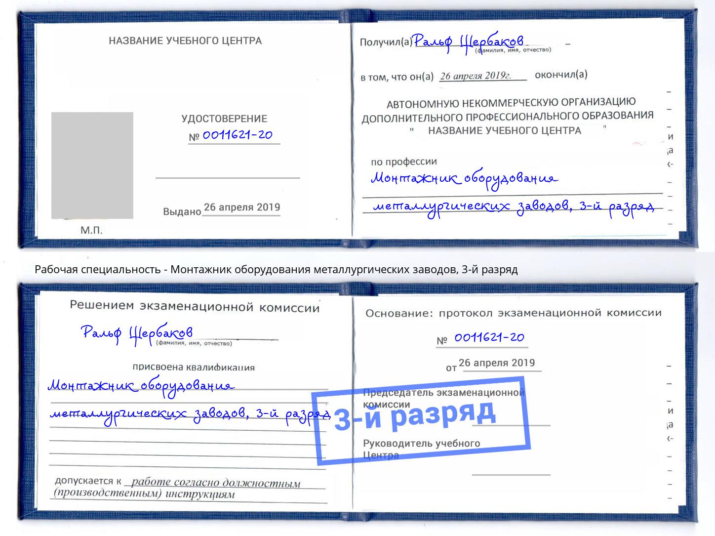корочка 3-й разряд Монтажник оборудования металлургических заводов Тихорецк