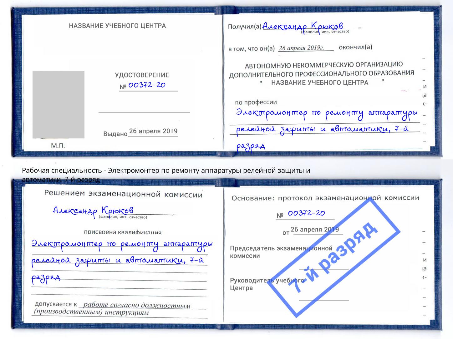 корочка 7-й разряд Электромонтер по ремонту аппаратуры релейной защиты и автоматики Тихорецк