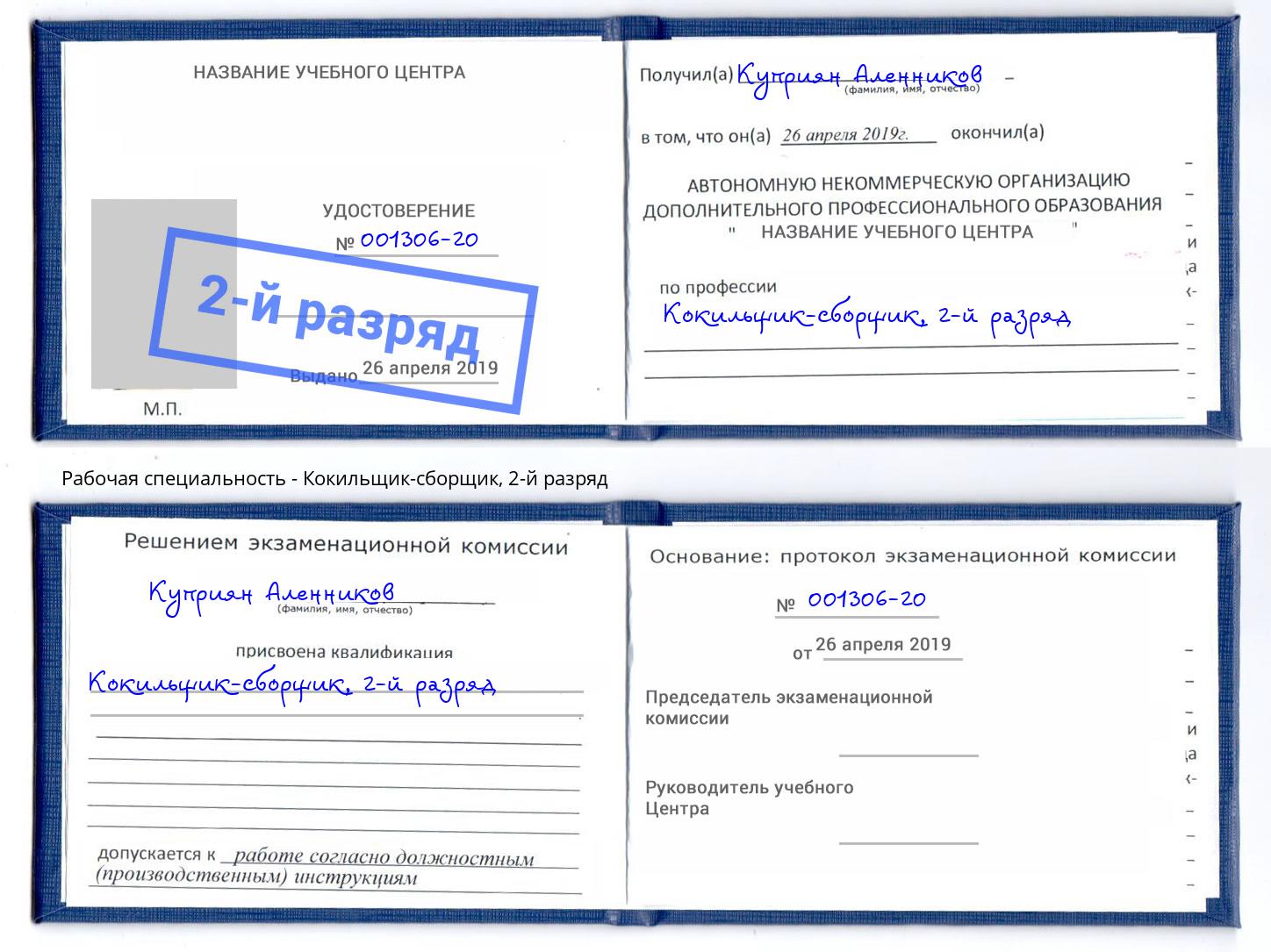 корочка 2-й разряд Кокильщик-сборщик Тихорецк