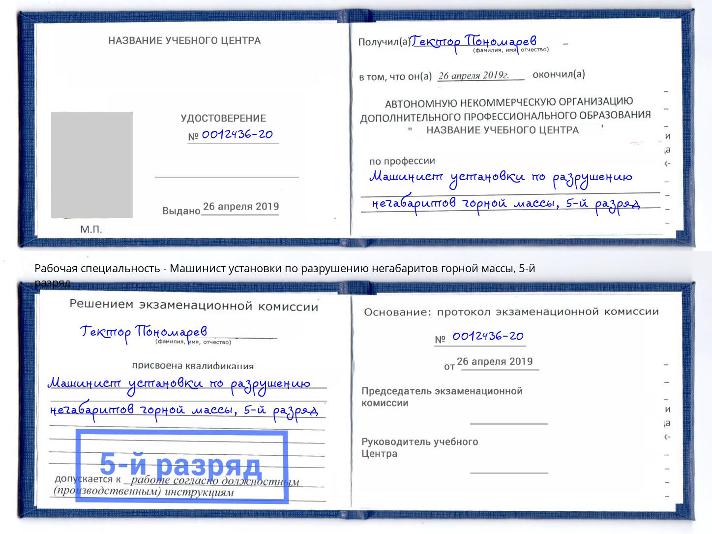 корочка 5-й разряд Машинист установки по разрушению негабаритов горной массы Тихорецк