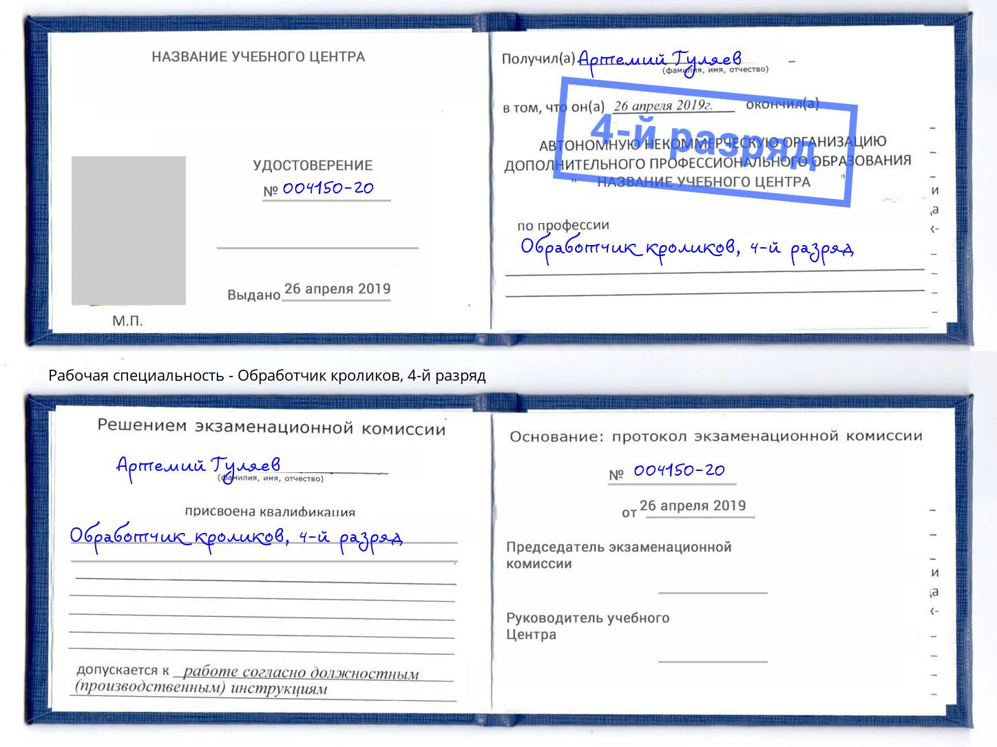 корочка 4-й разряд Обработчик кроликов Тихорецк