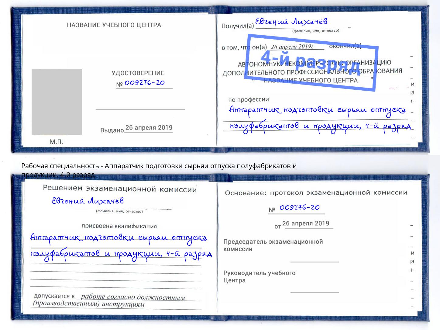 корочка 4-й разряд Аппаратчик подготовки сырьяи отпуска полуфабрикатов и продукции Тихорецк