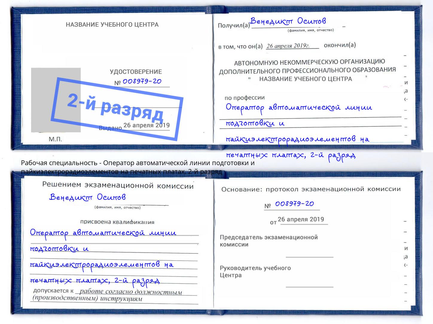 корочка 2-й разряд Оператор автоматической линии подготовки и пайкиэлектрорадиоэлементов на печатных платах Тихорецк